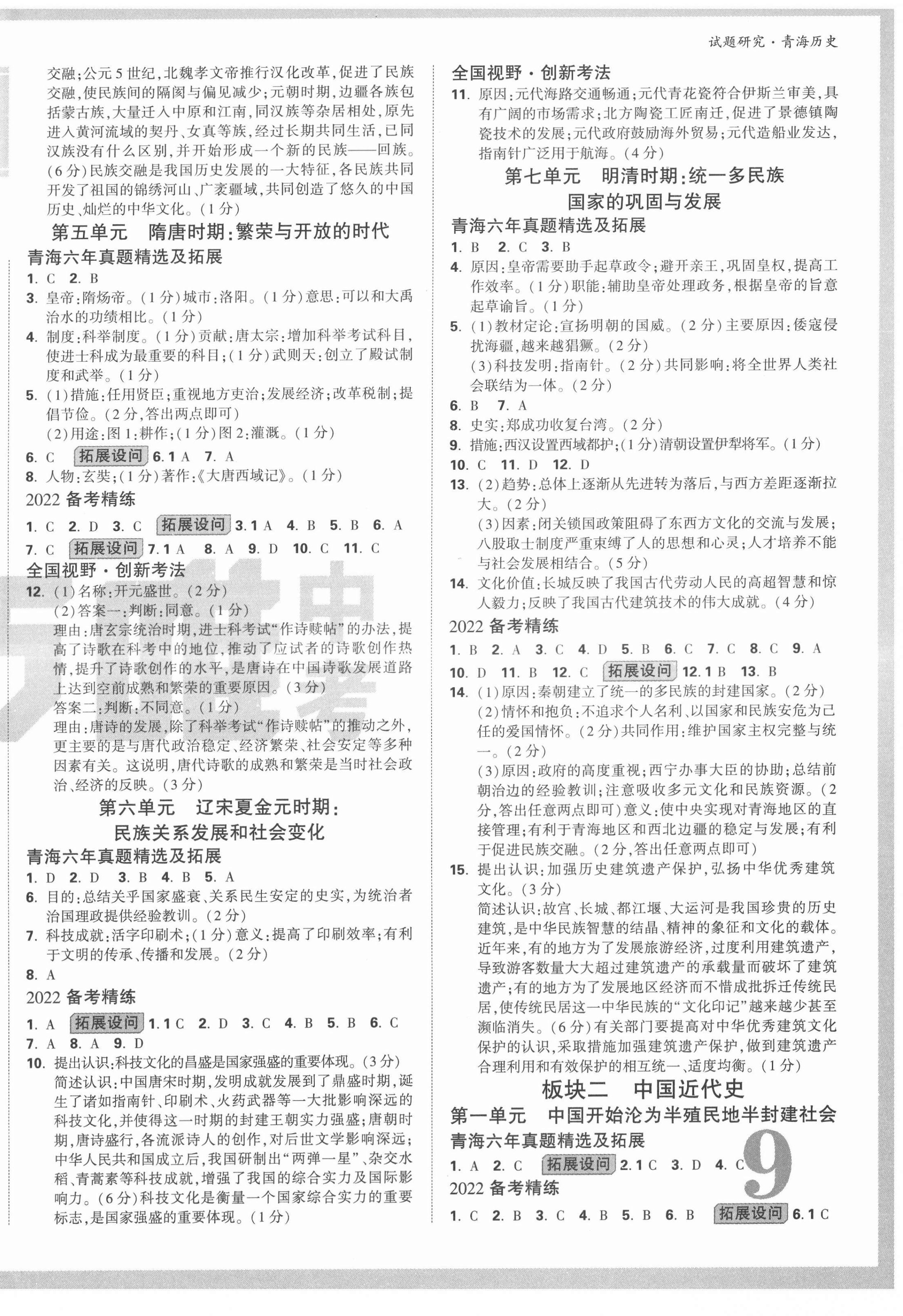 2022年萬唯中考試題研究歷史青海專版 第2頁(yè)