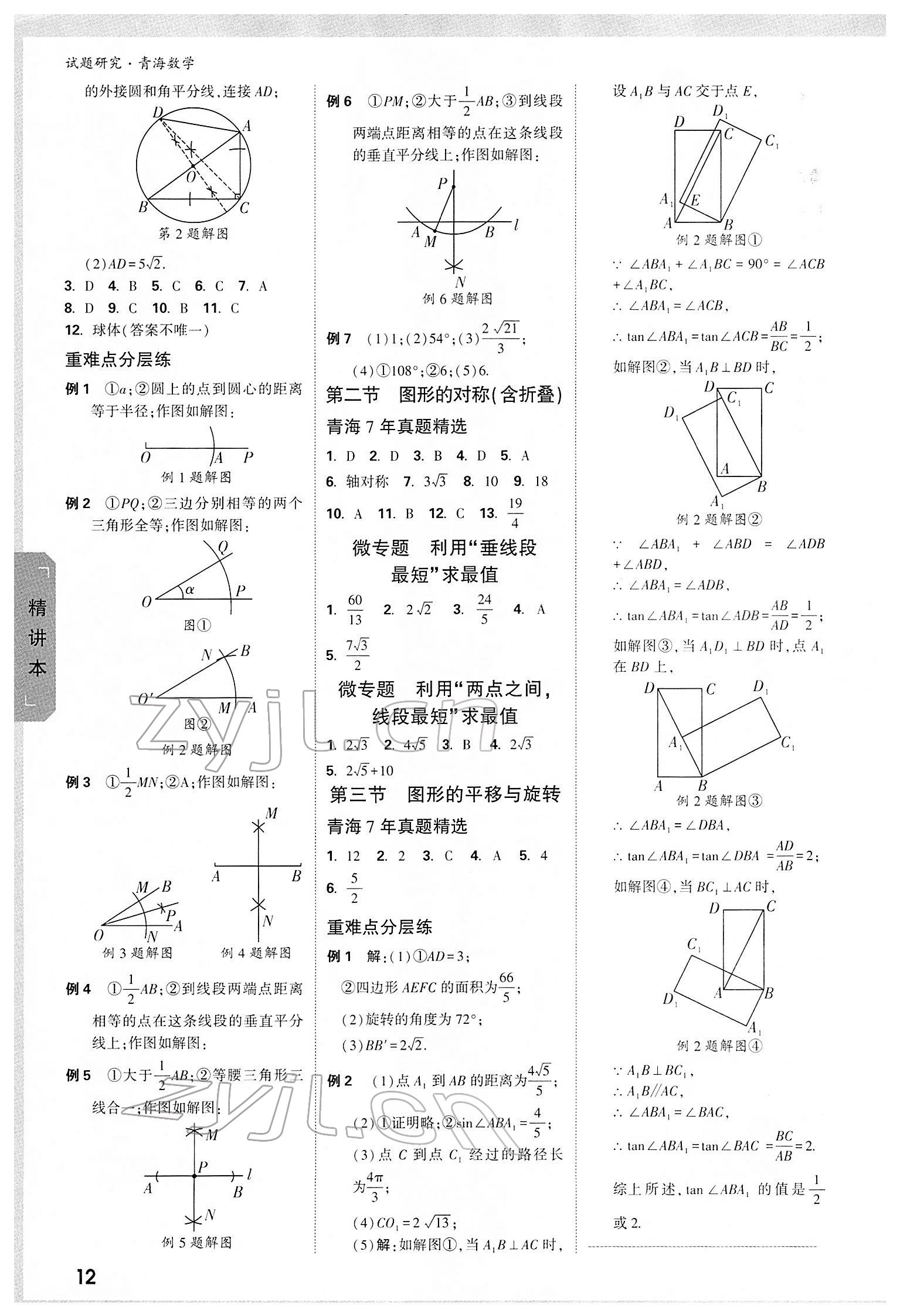 2022年万唯中考试题研究数学青海专版 参考答案第11页