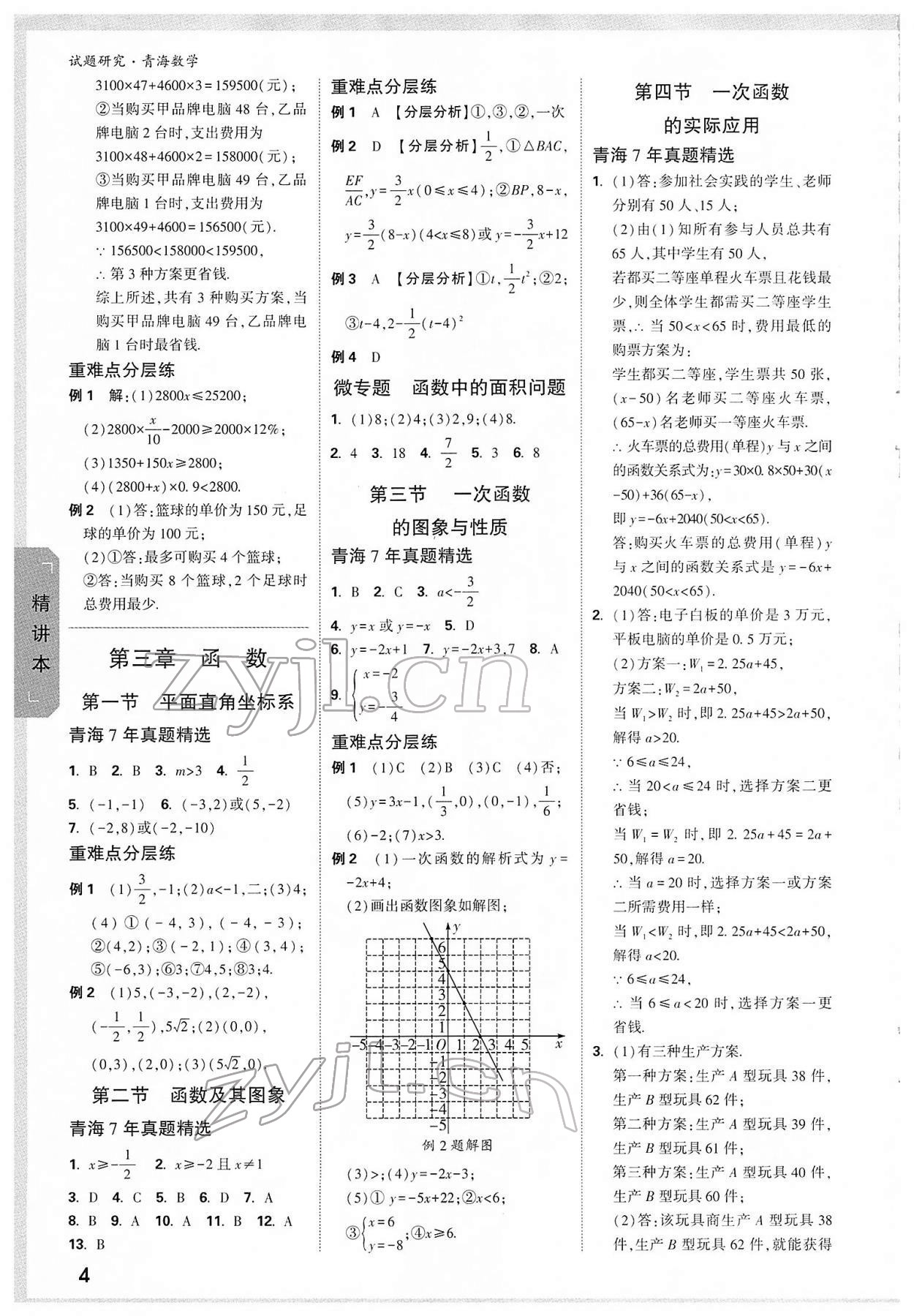 2022年万唯中考试题研究数学青海专版 参考答案第3页