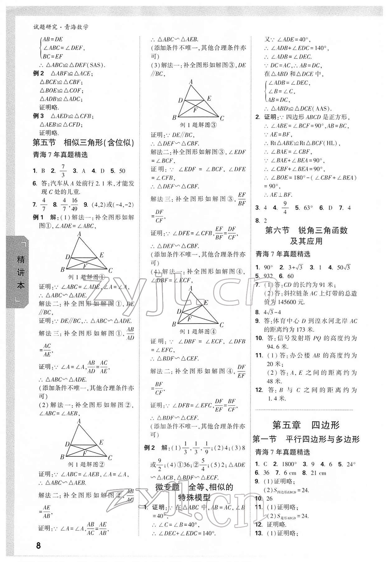 2022年万唯中考试题研究数学青海专版 参考答案第7页