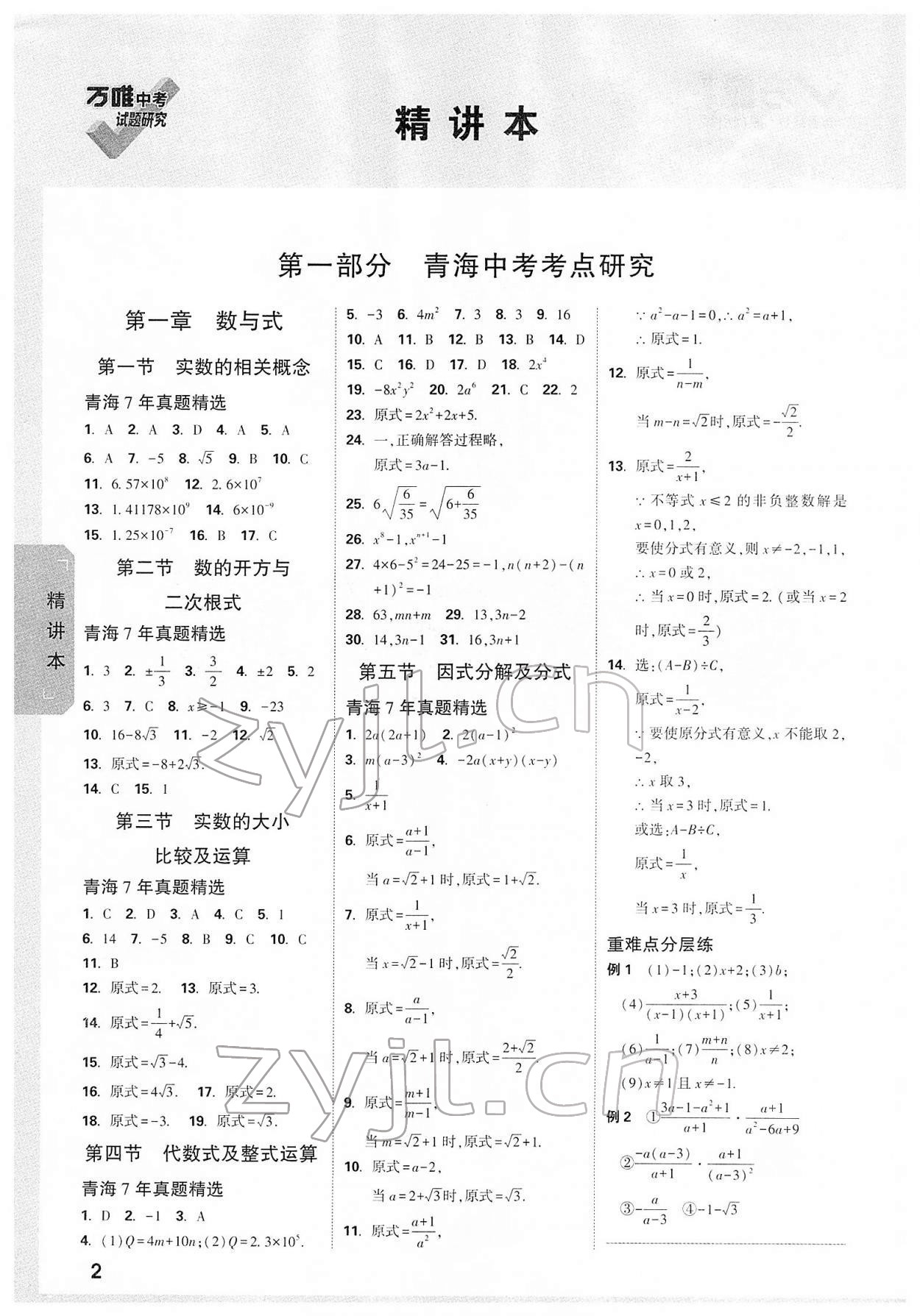 2022年万唯中考试题研究数学青海专版 参考答案第1页