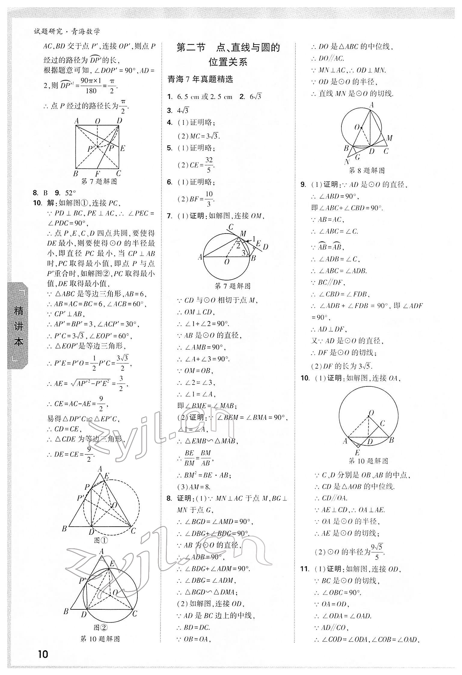 2022年万唯中考试题研究数学青海专版 参考答案第9页