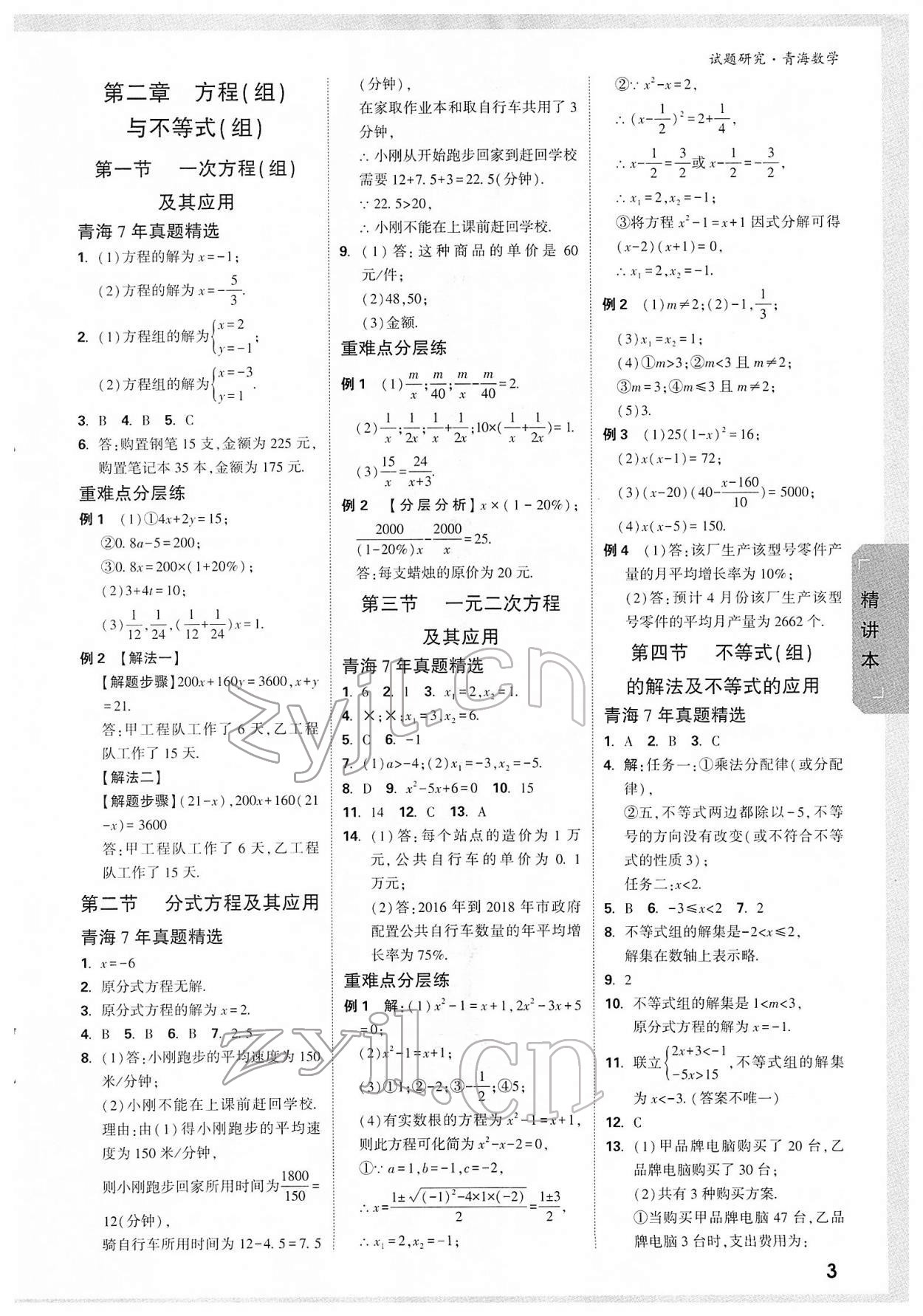 2022年萬唯中考試題研究數(shù)學(xué)青海專版 參考答案第2頁