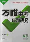 2022年万唯中考试题研究数学青海专版