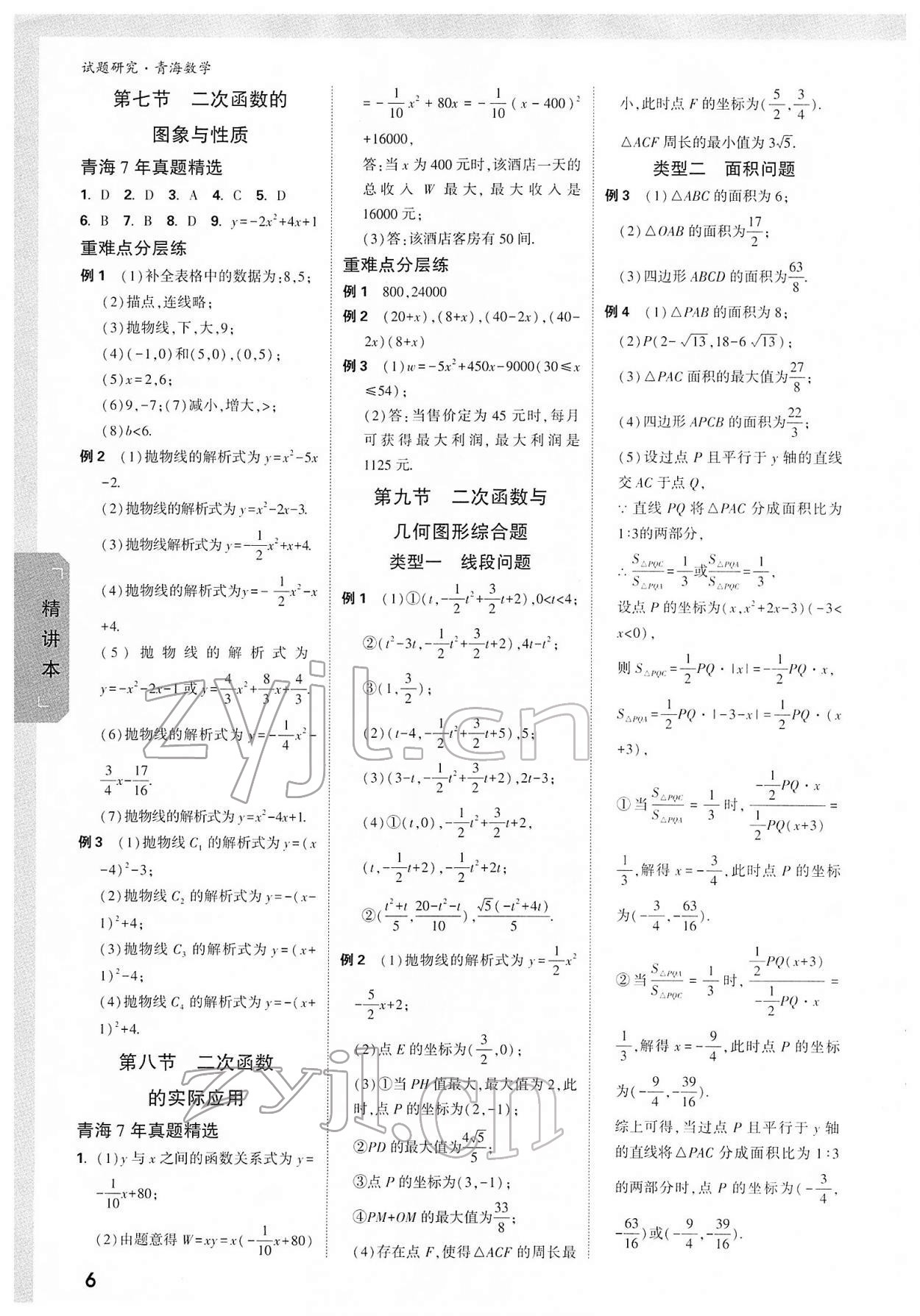 2022年万唯中考试题研究数学青海专版 参考答案第5页