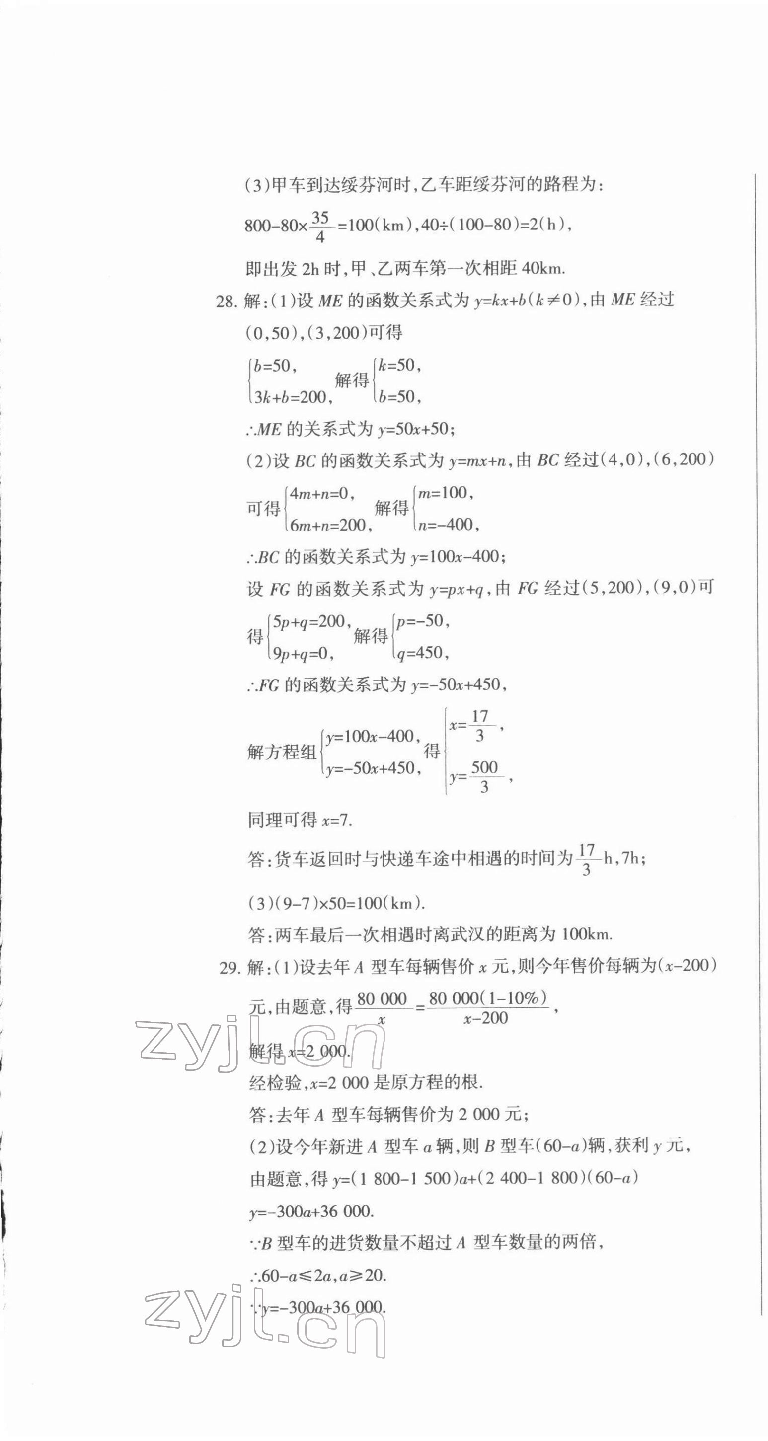 2022年動(dòng)車組中考總復(fù)習(xí)數(shù)學(xué) 參考答案第19頁