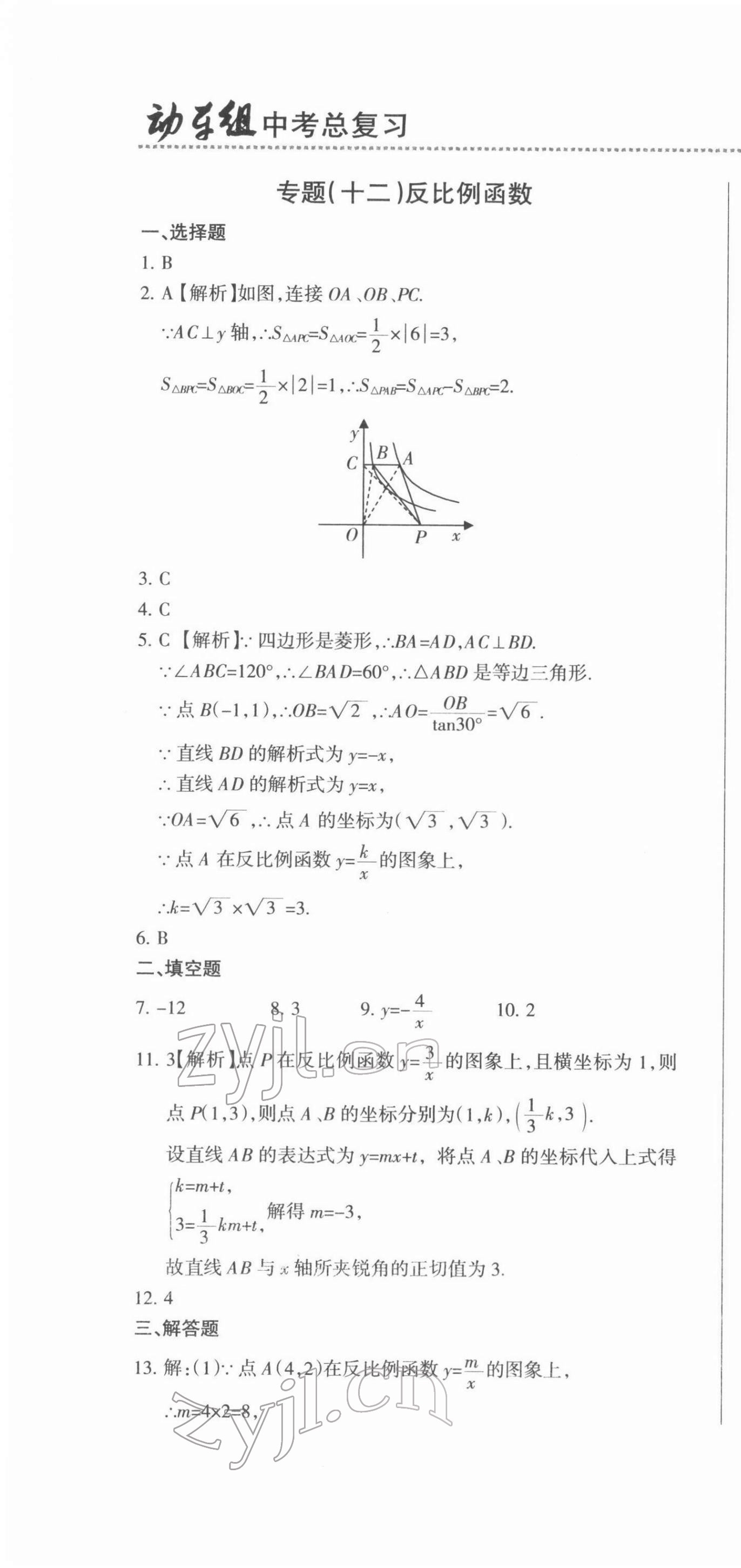 2022年動車組中考總復(fù)習(xí)數(shù)學(xué) 參考答案第22頁