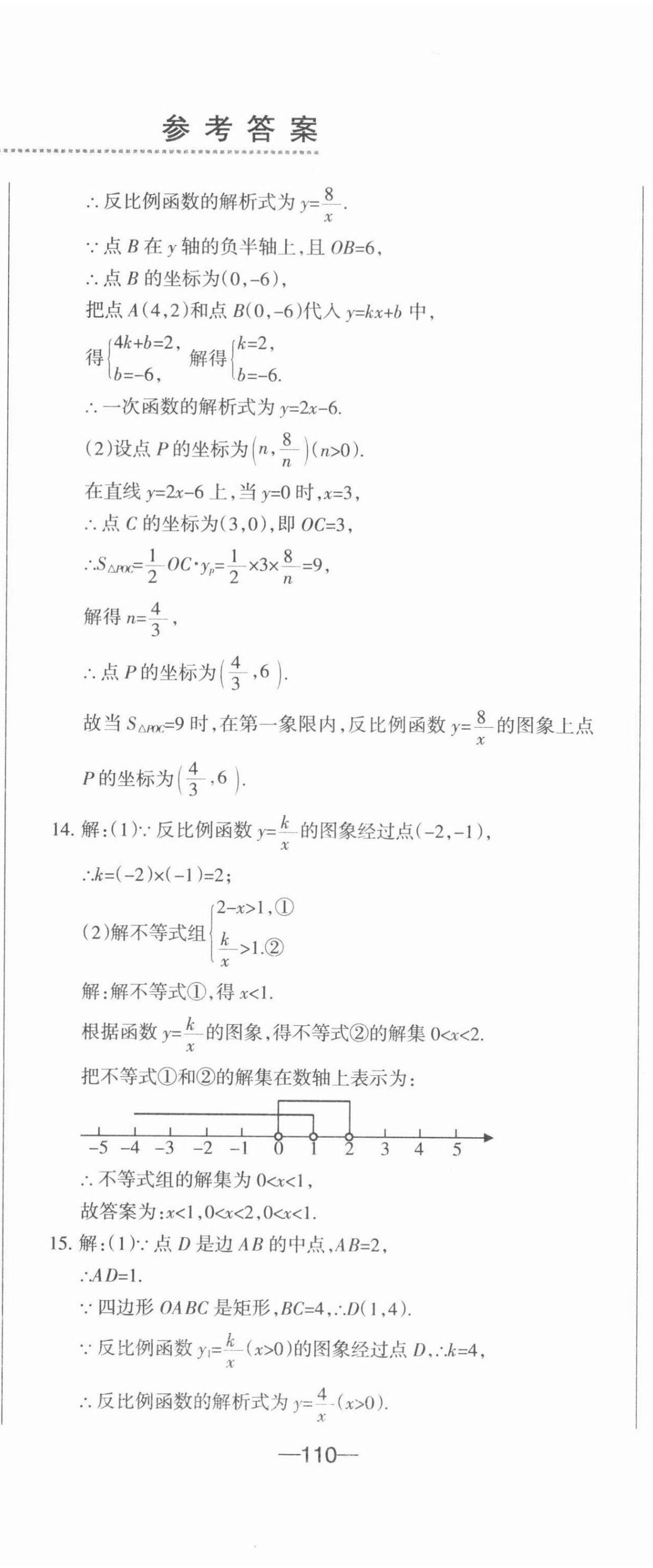 2022年動車組中考總復(fù)習(xí)數(shù)學(xué) 參考答案第23頁