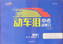 2022年動車組中考總復(fù)習(xí)數(shù)學(xué)
