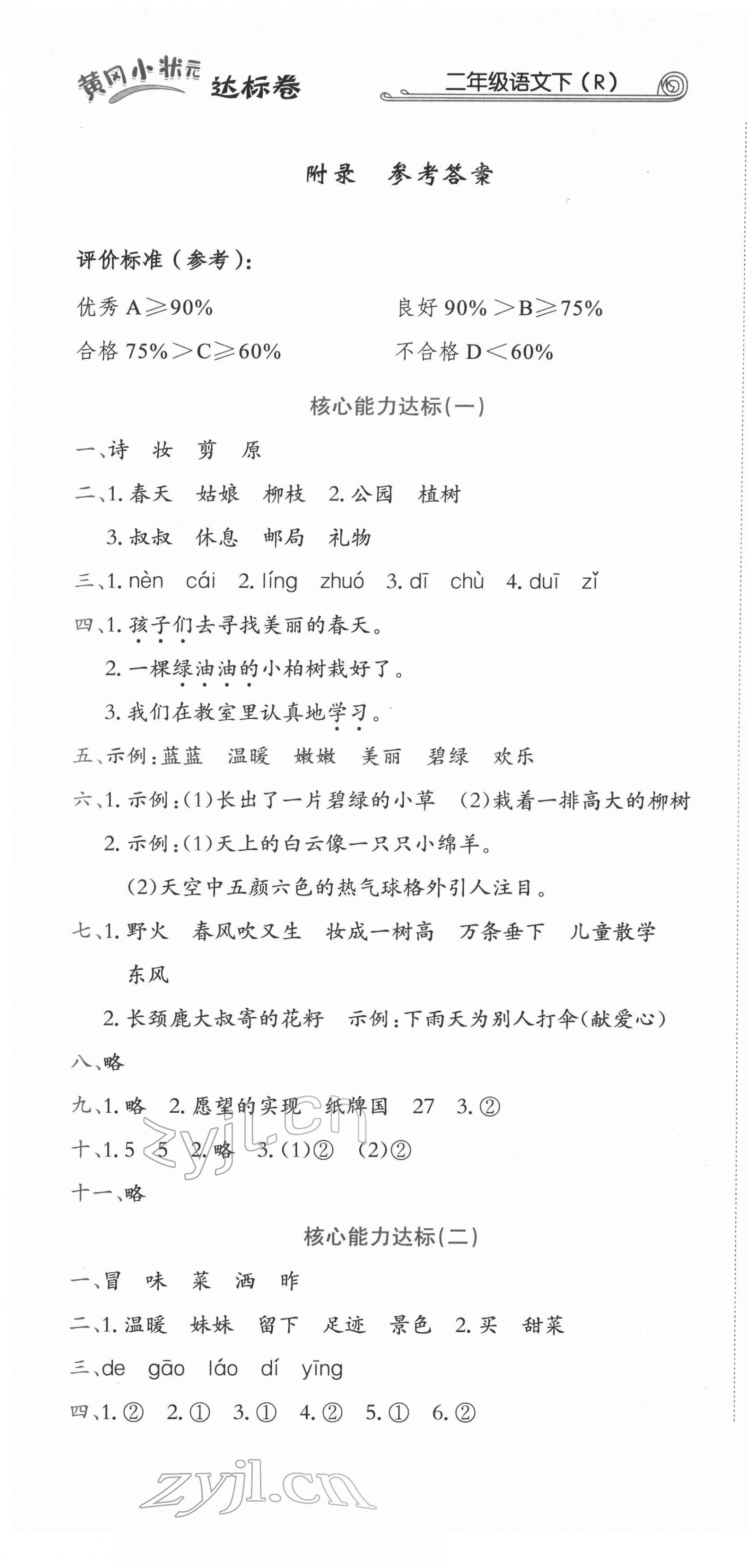 2022年黃岡小狀元達標卷二年級語文下冊人教版 第1頁