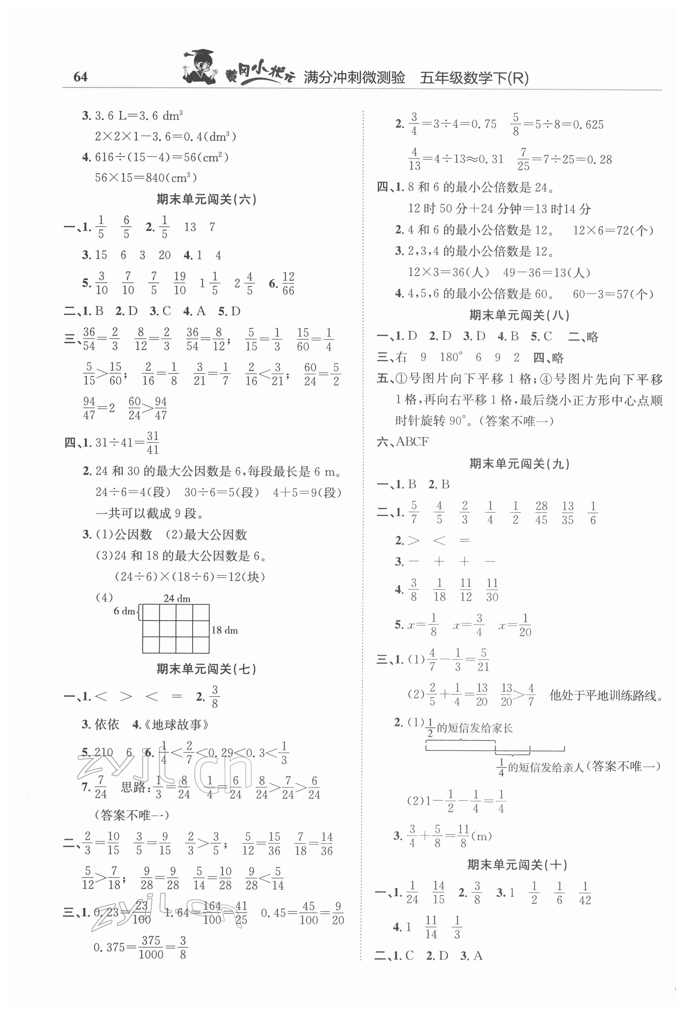 2022年黃岡小狀元滿分沖刺微測(cè)驗(yàn)五年級(jí)數(shù)學(xué)下冊(cè)人教版 第2頁(yè)