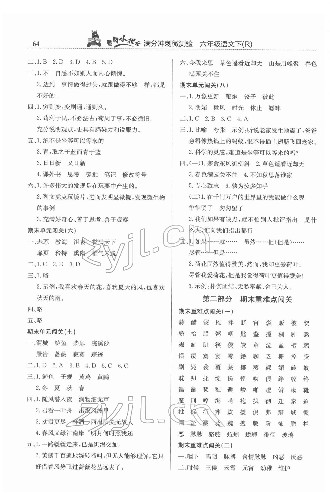 2022年黃岡小狀元滿分沖刺微測(cè)驗(yàn)六年級(jí)語(yǔ)文下冊(cè)人教版 第2頁(yè)