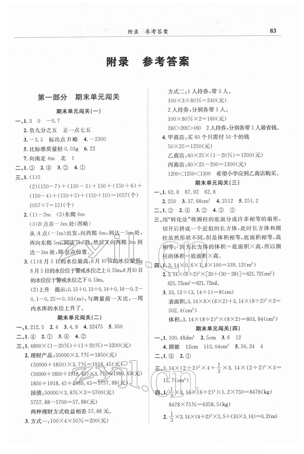 2022年黃岡小狀元滿分沖刺微測(cè)驗(yàn)六年級(jí)數(shù)學(xué)下冊(cè)人教版 第1頁(yè)