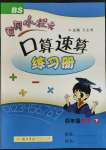 2022年黃岡小狀元口算速算練習冊四年級數(shù)學下冊北師大版