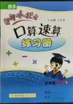 2022年黃岡小狀元口算速算練習冊五年級數(shù)學下冊北師大版