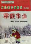 2022年寒假作業(yè)甘肅教育出版社七年級(jí)英語(yǔ)人教版冀教版