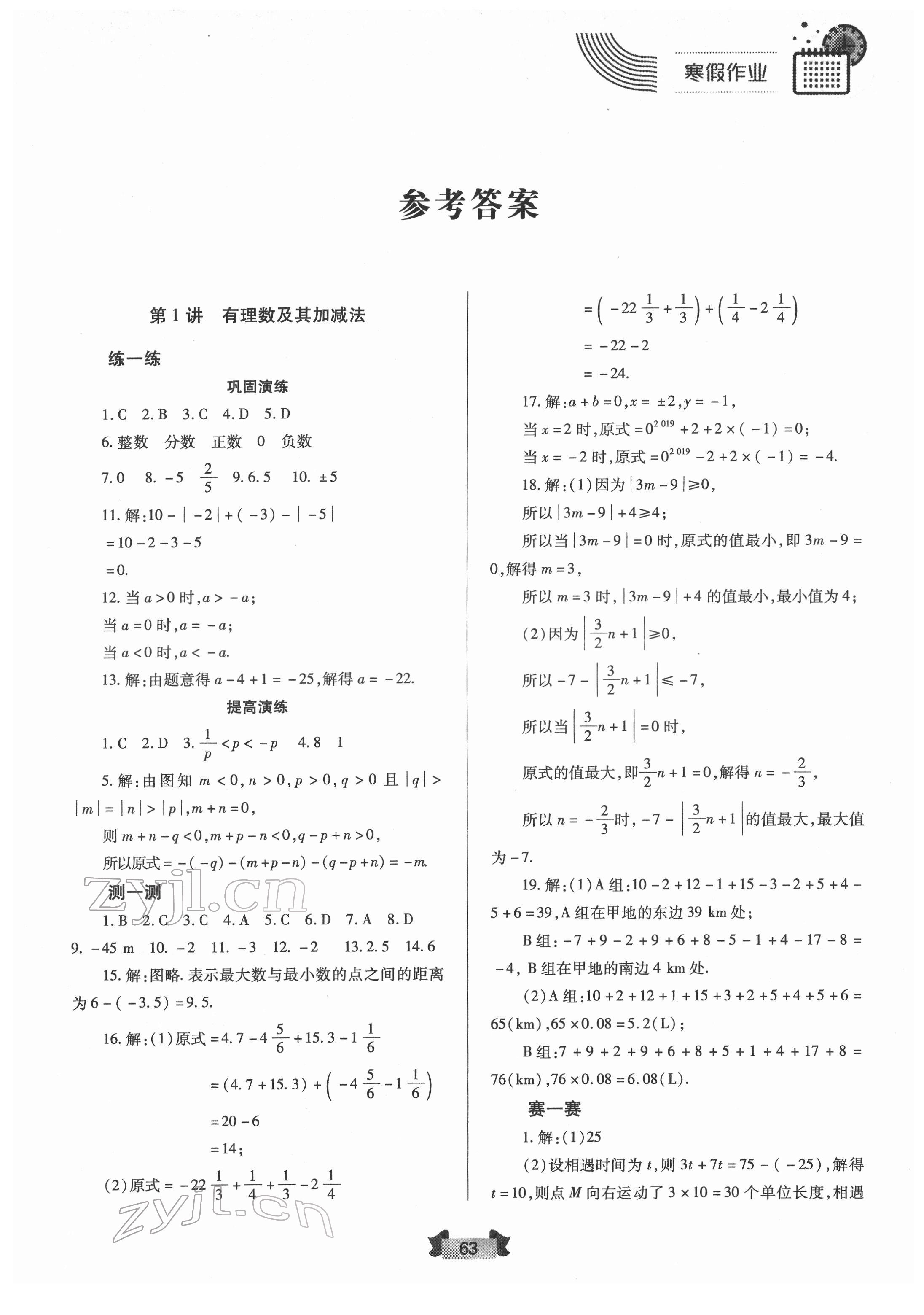 2022年寒假作业七年级数学人教版兰州大学出版社 第1页