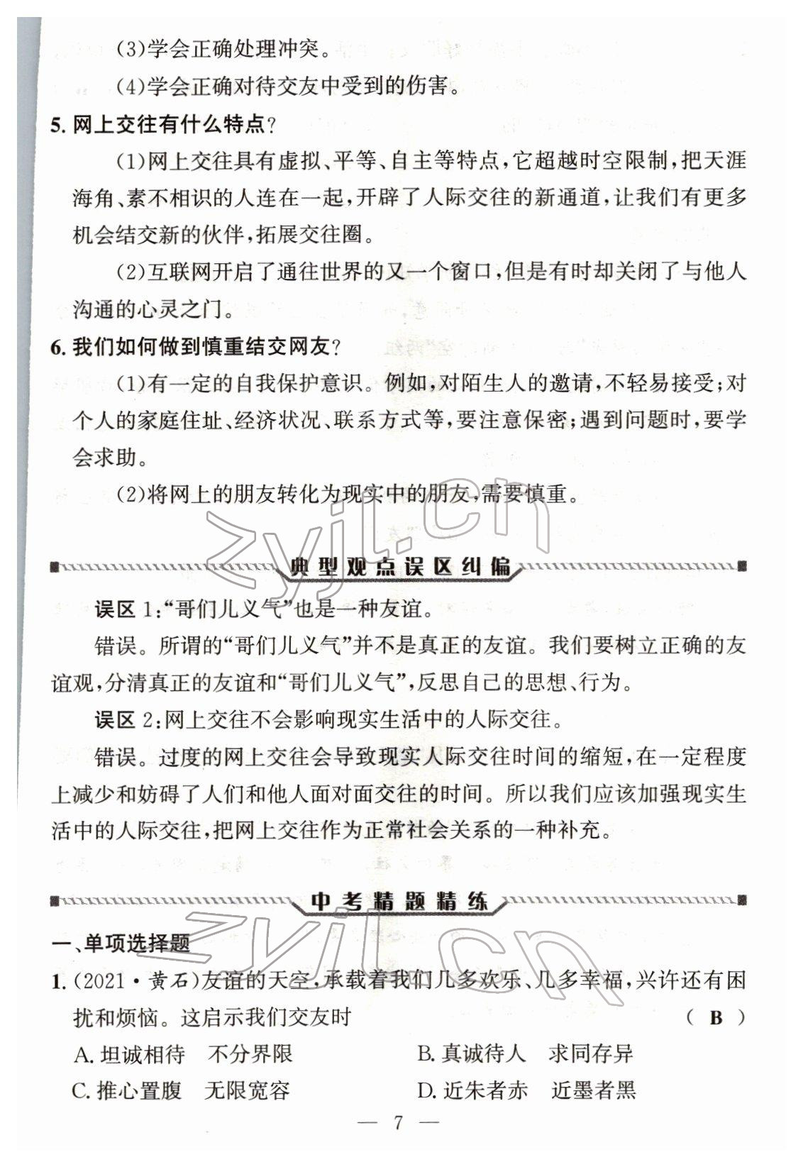 2022年试题突破中考全接触道德与法治四川专版&nbsp;参考答案第6页