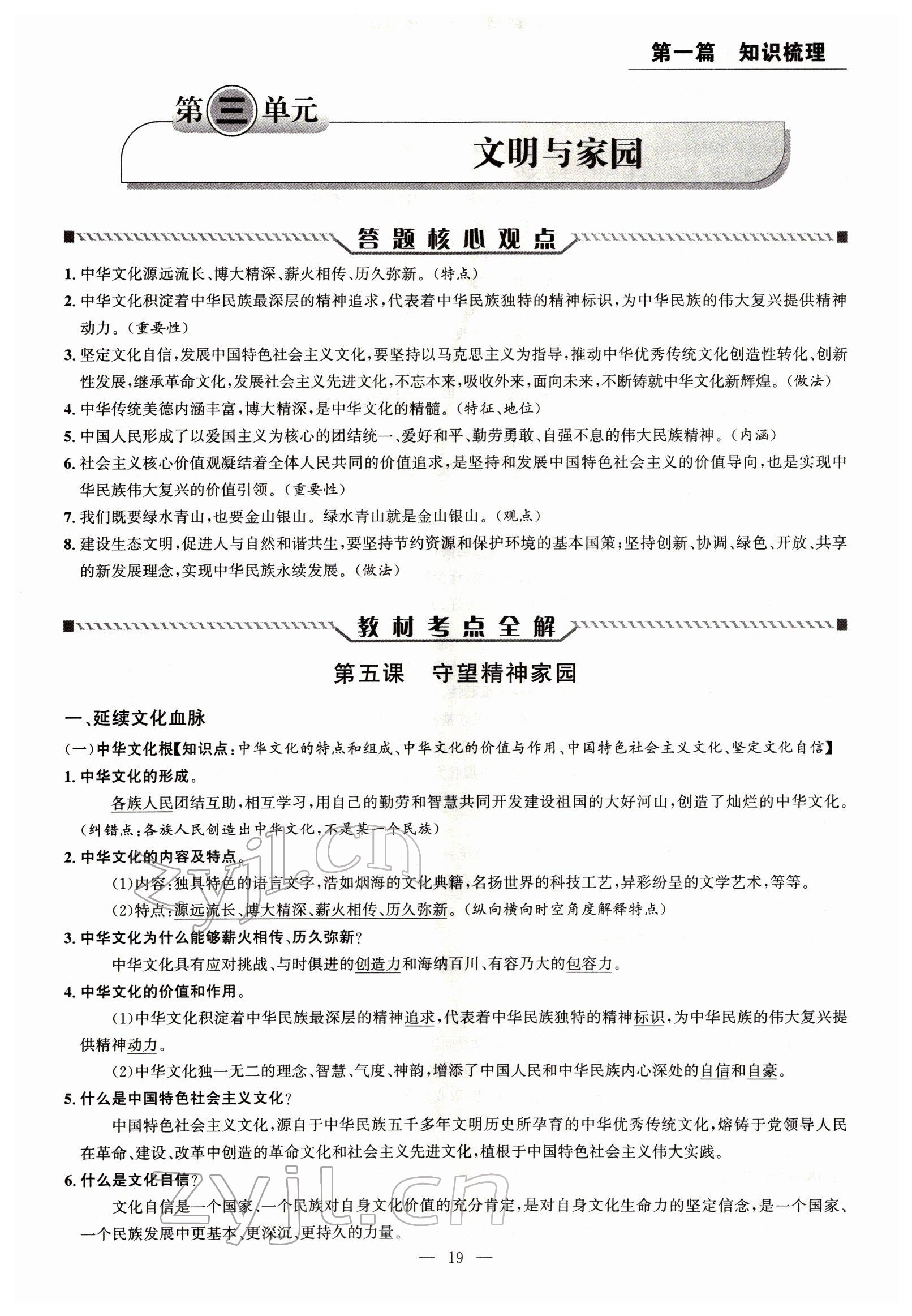 2022年试题突破中考全接触道德与法治四川专版&nbsp;参考答案第19页