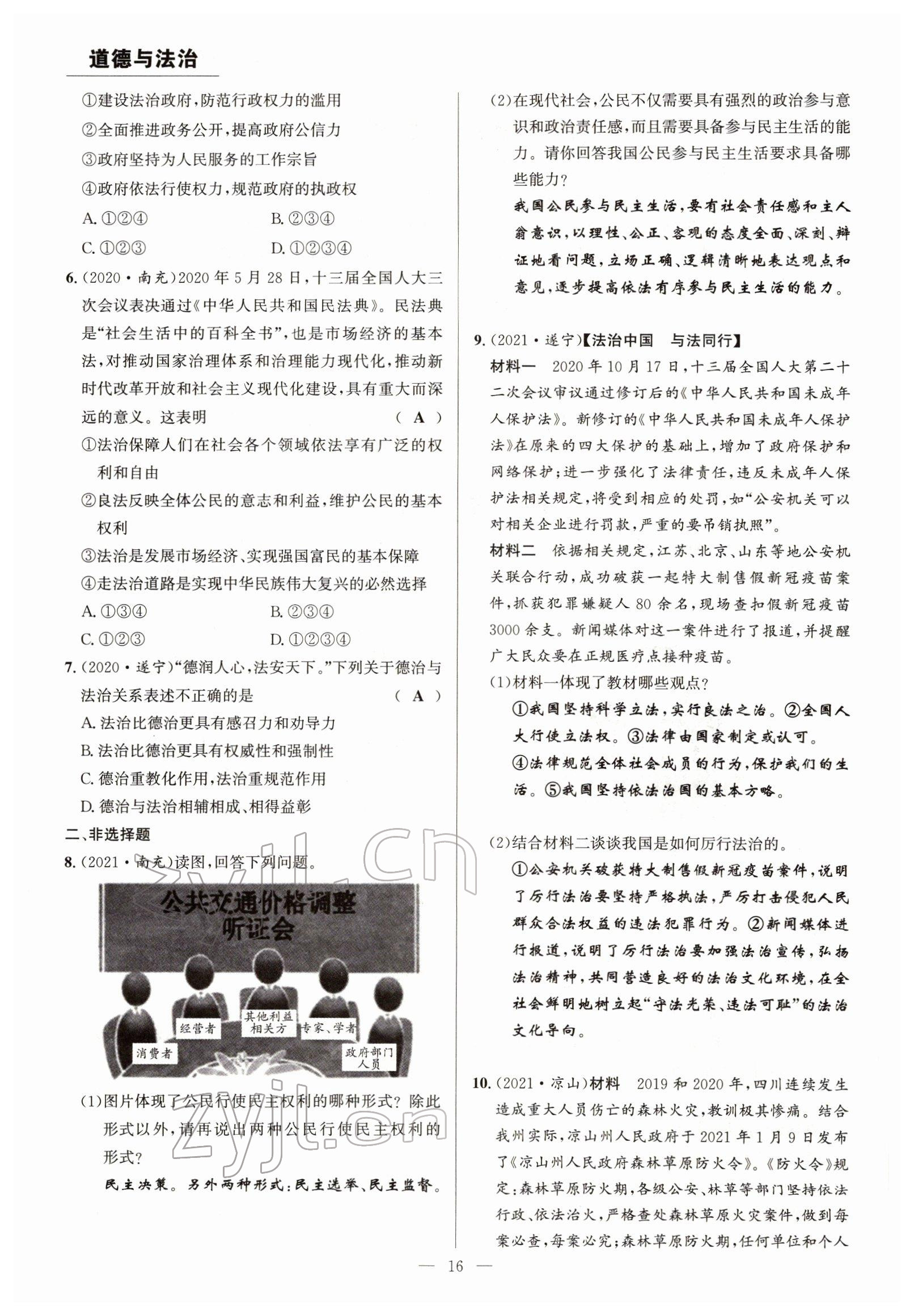 2022年试题突破中考全接触道德与法治四川专版&nbsp;参考答案第16页