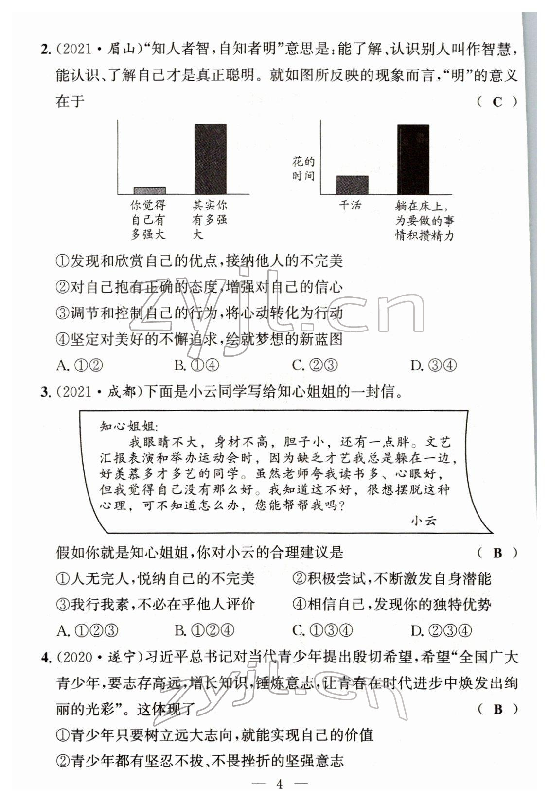 2022年试题突破中考全接触道德与法治四川专版&nbsp;参考答案第3页