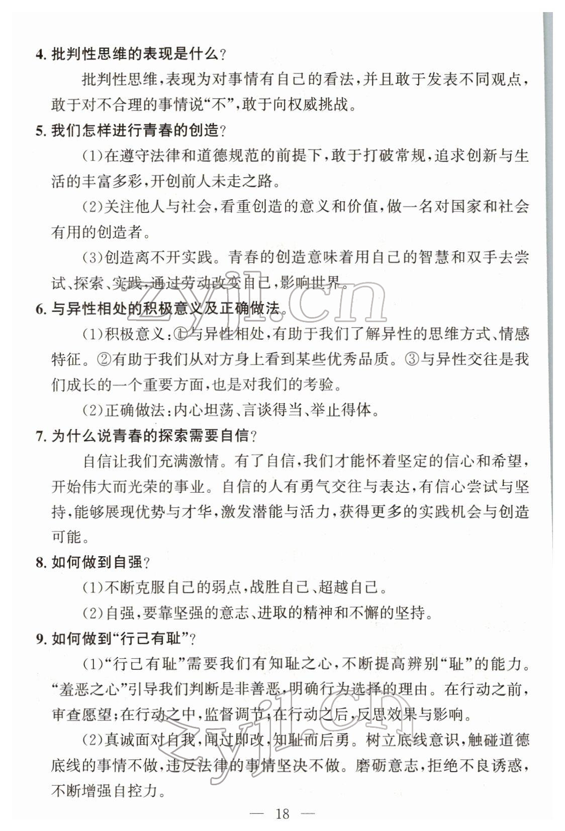 2022年试题突破中考全接触道德与法治四川专版&nbsp;参考答案第17页