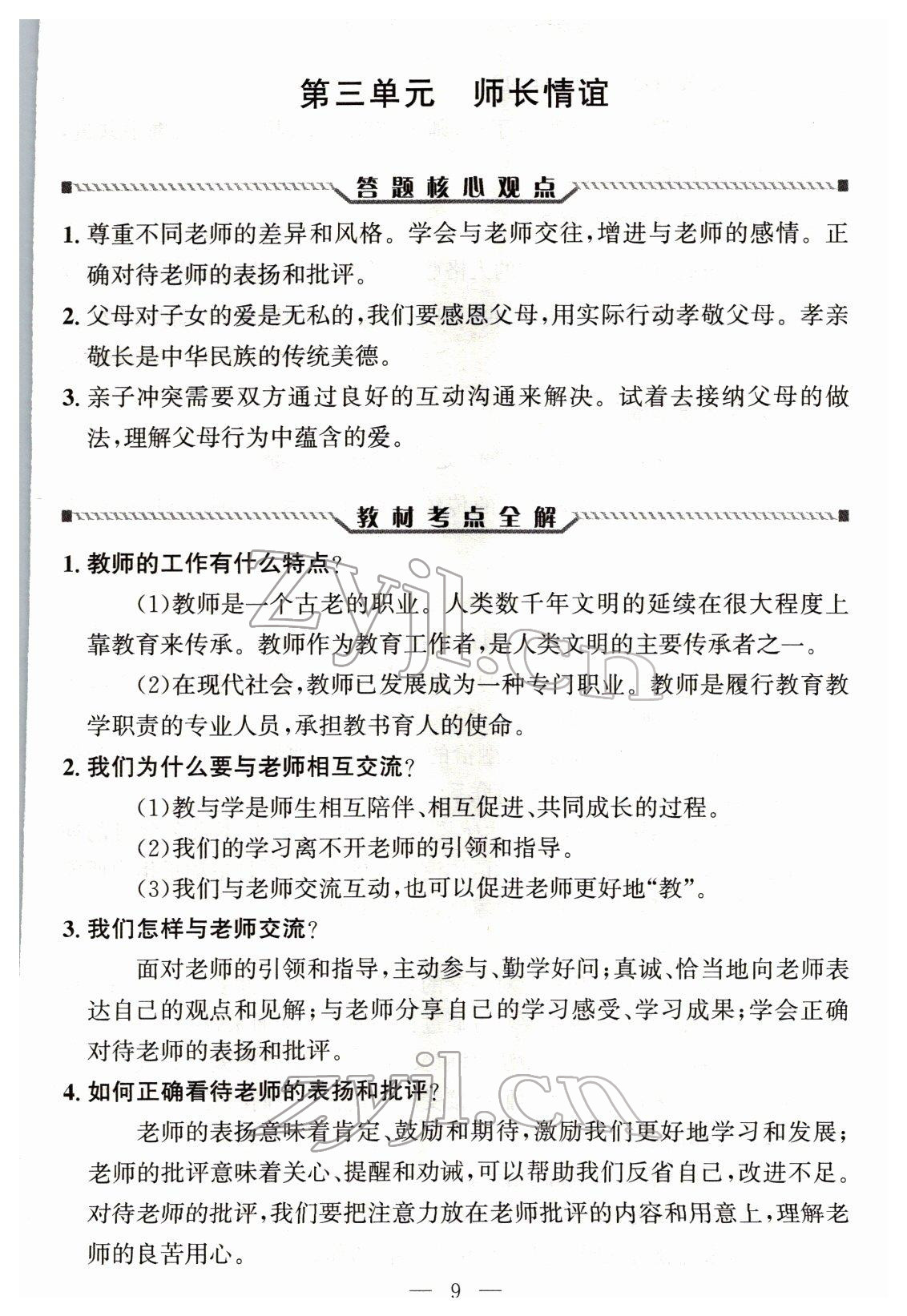2022年试题突破中考全接触道德与法治四川专版&nbsp;参考答案第8页