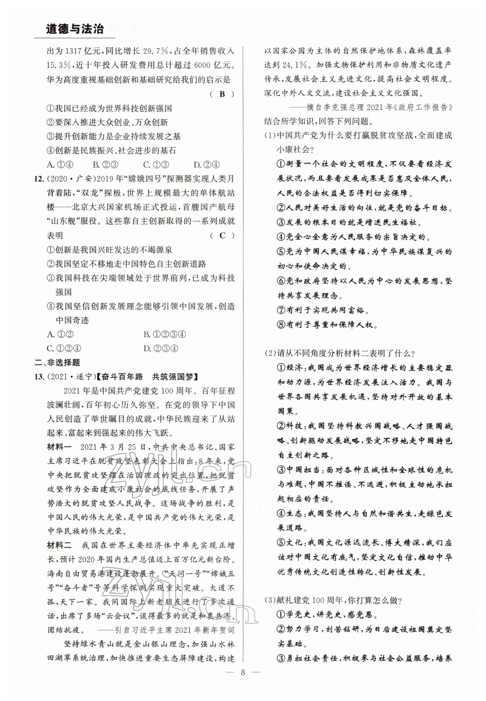 2022年试题突破中考全接触道德与法治四川专版&nbsp;参考答案第8页