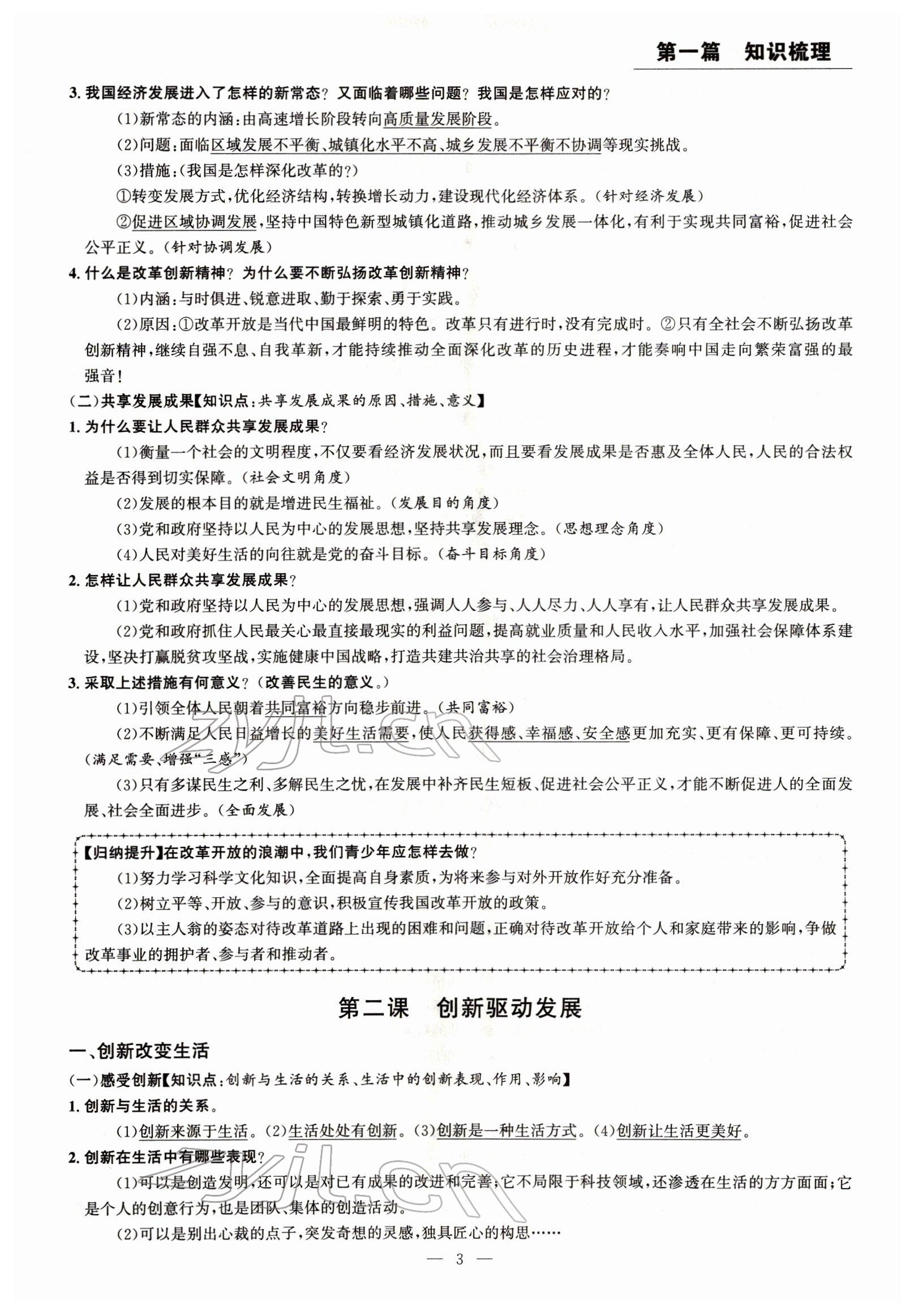 2022年试题突破中考全接触道德与法治四川专版&nbsp;参考答案第3页