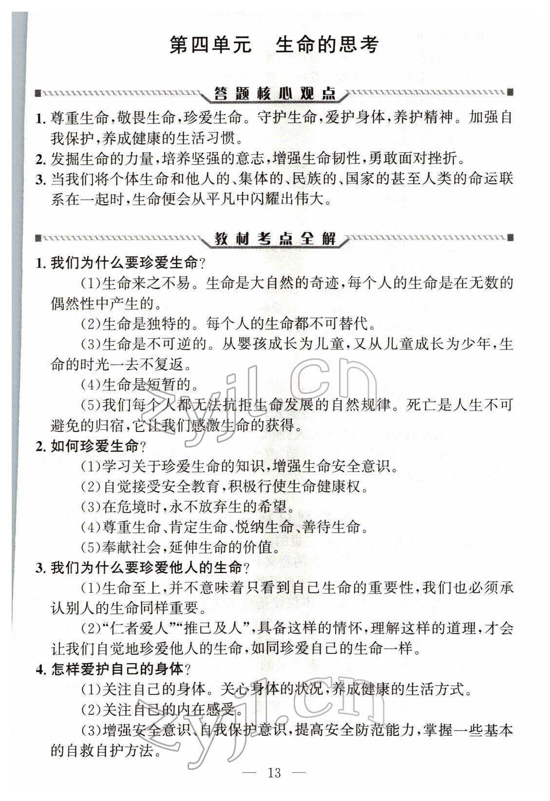 2022年试题突破中考全接触道德与法治四川专版&nbsp;参考答案第12页