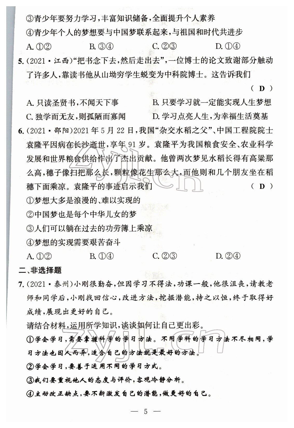 2022年试题突破中考全接触道德与法治四川专版&nbsp;参考答案第4页