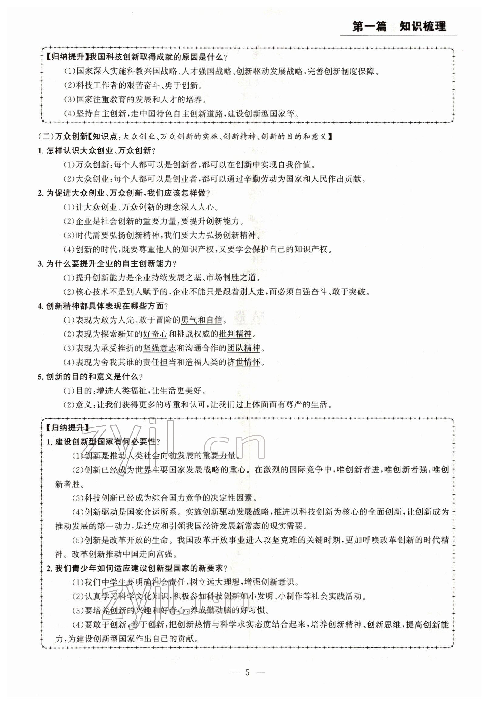 2022年试题突破中考全接触道德与法治四川专版&nbsp;参考答案第5页