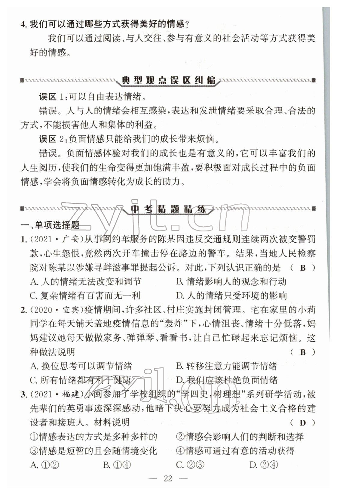 2022年试题突破中考全接触道德与法治四川专版&nbsp;参考答案第21页