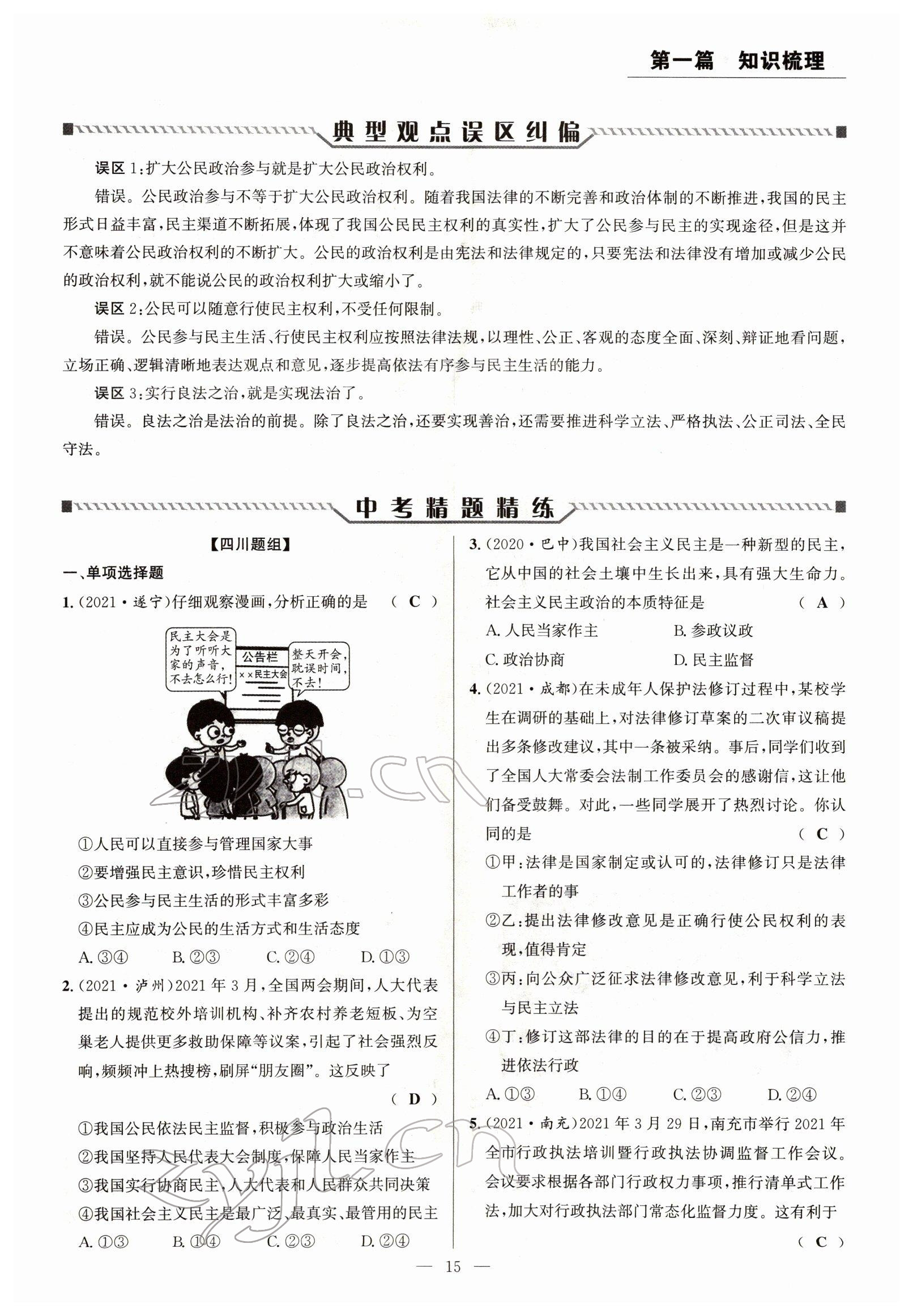 2022年试题突破中考全接触道德与法治四川专版&nbsp;参考答案第15页
