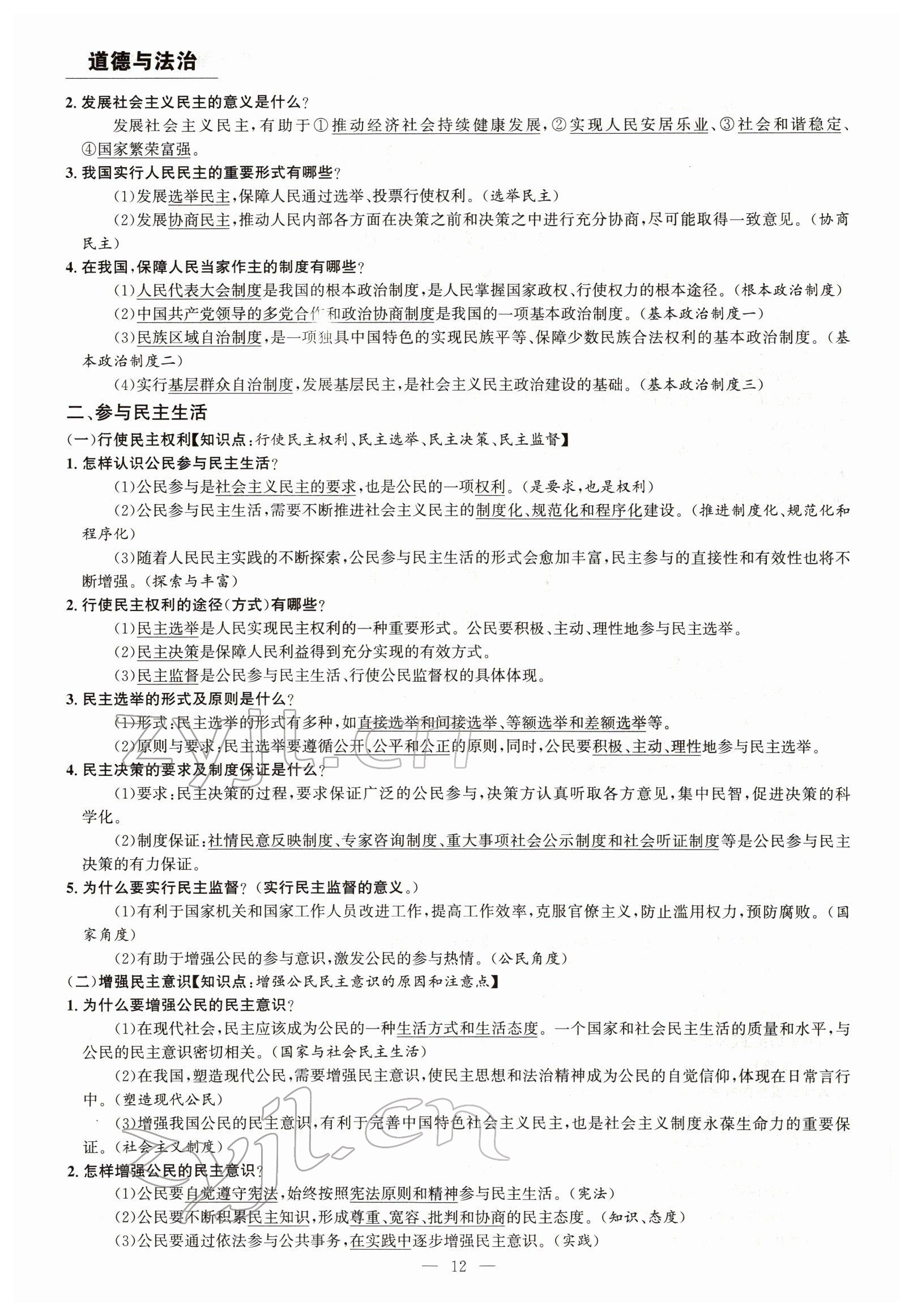 2022年试题突破中考全接触道德与法治四川专版&nbsp;参考答案第12页