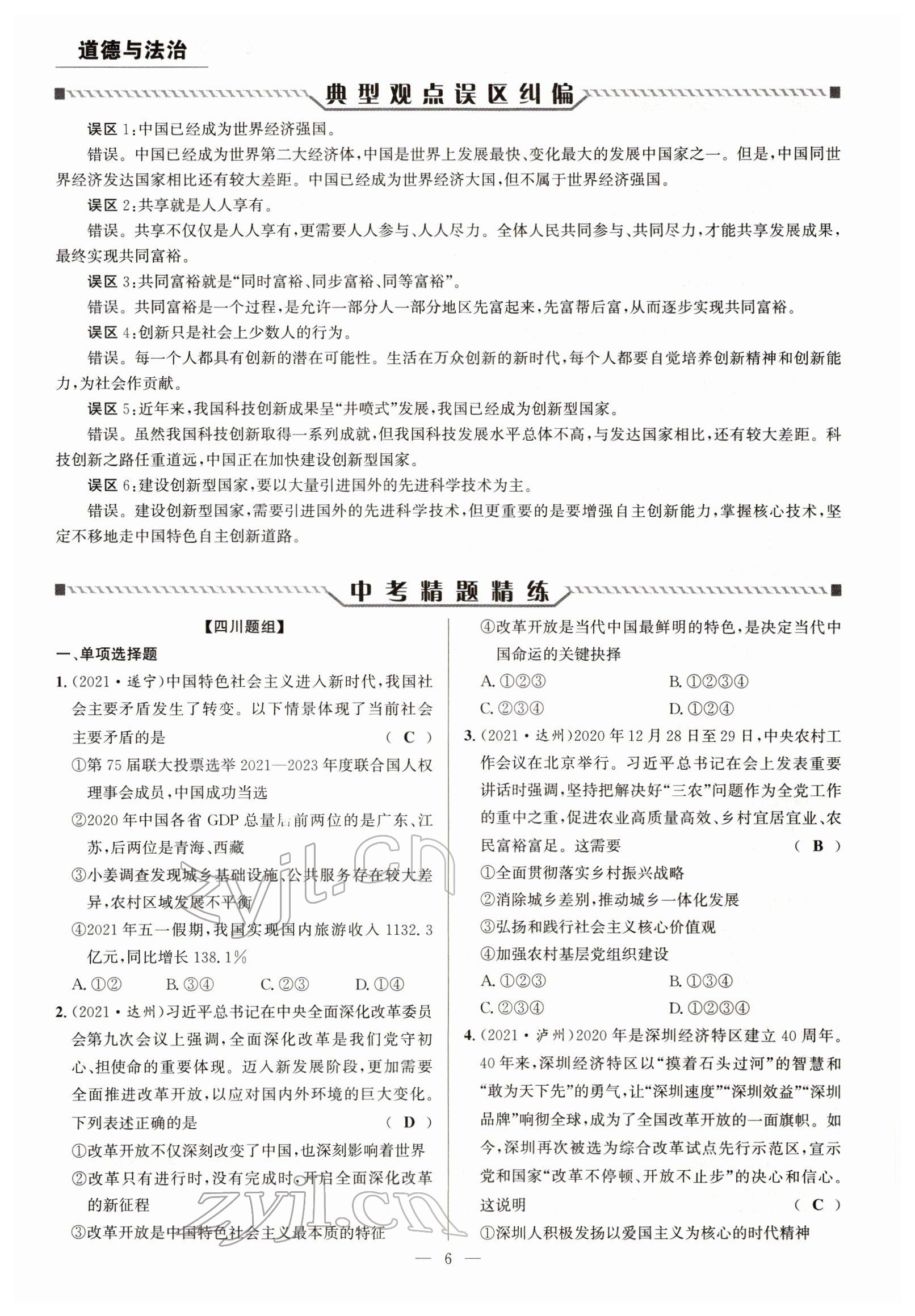 2022年试题突破中考全接触道德与法治四川专版&nbsp;参考答案第6页