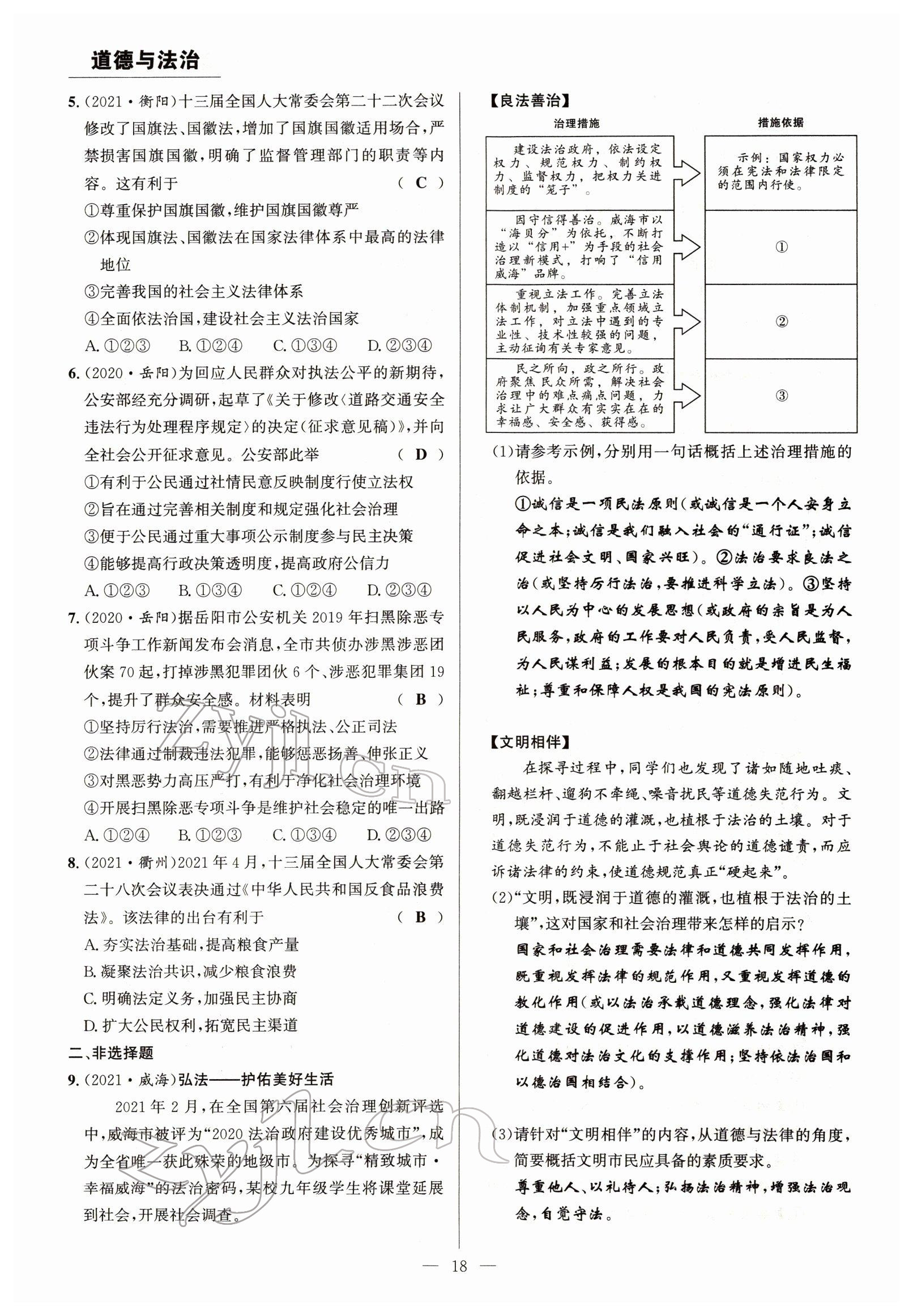2022年试题突破中考全接触道德与法治四川专版&nbsp;参考答案第18页