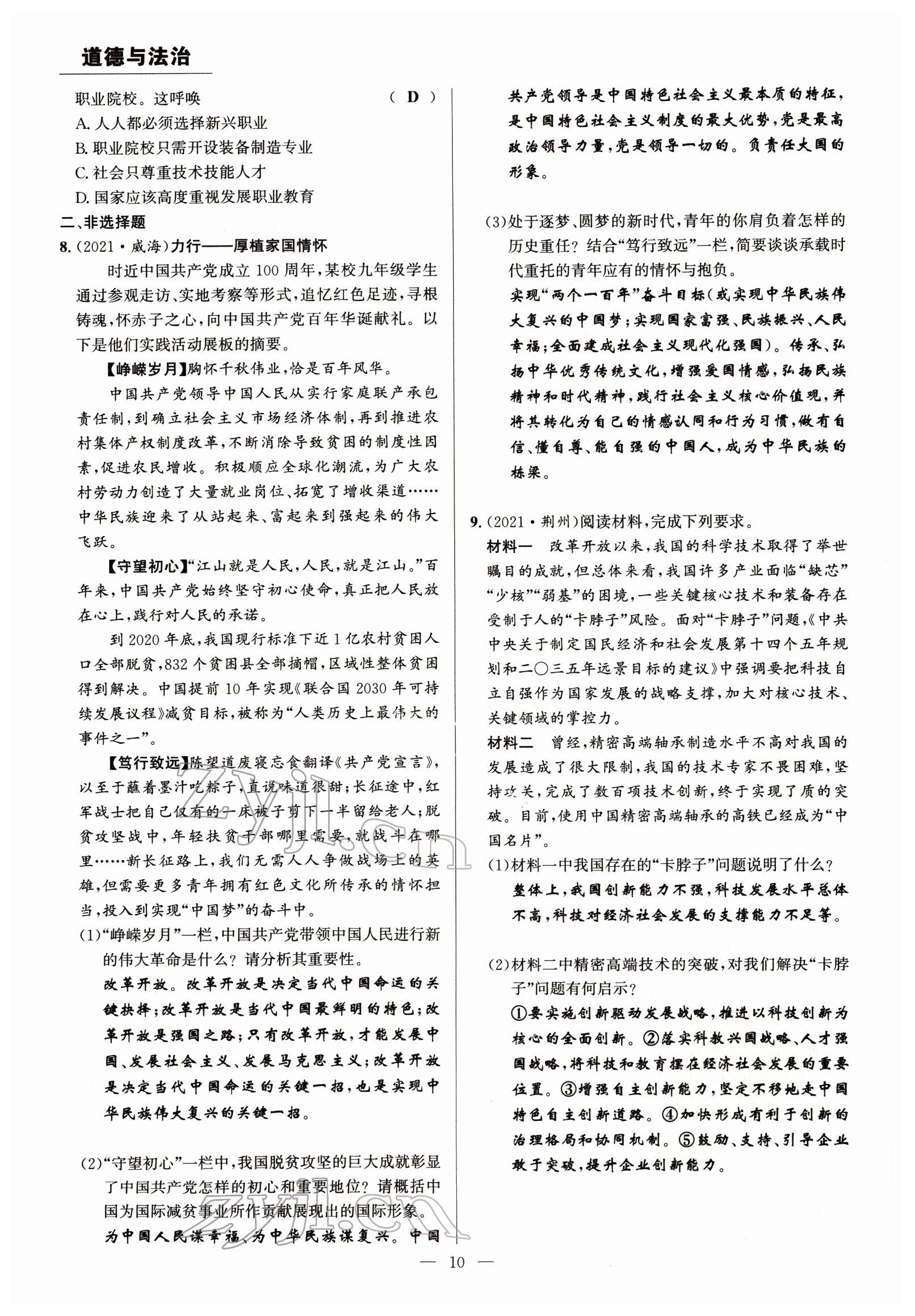 2022年试题突破中考全接触道德与法治四川专版&nbsp;参考答案第10页