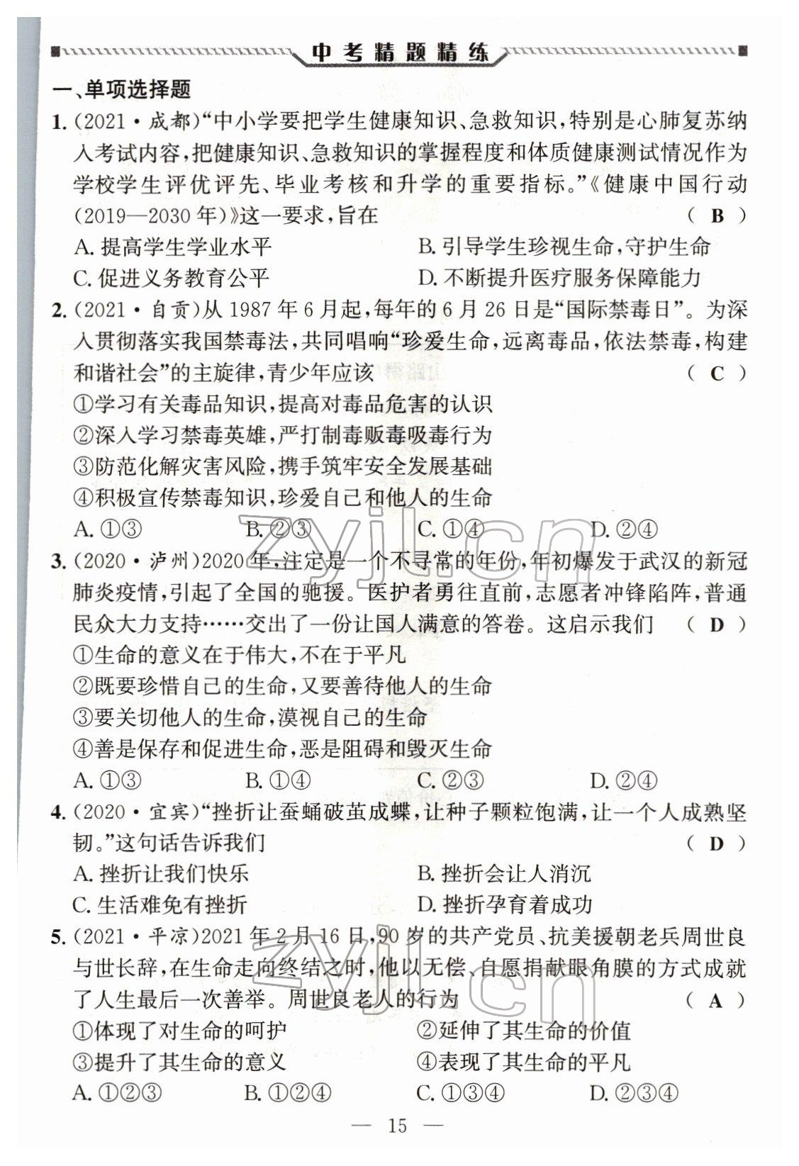 2022年试题突破中考全接触道德与法治四川专版&nbsp;参考答案第14页