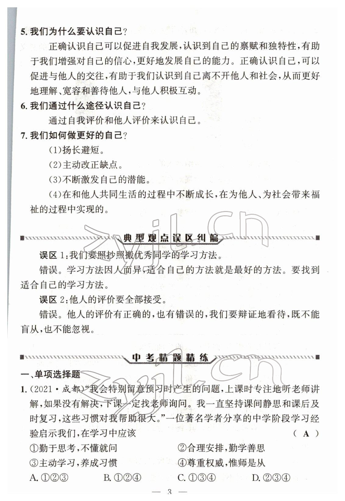 2022年试题突破中考全接触道德与法治四川专版&nbsp;参考答案第2页