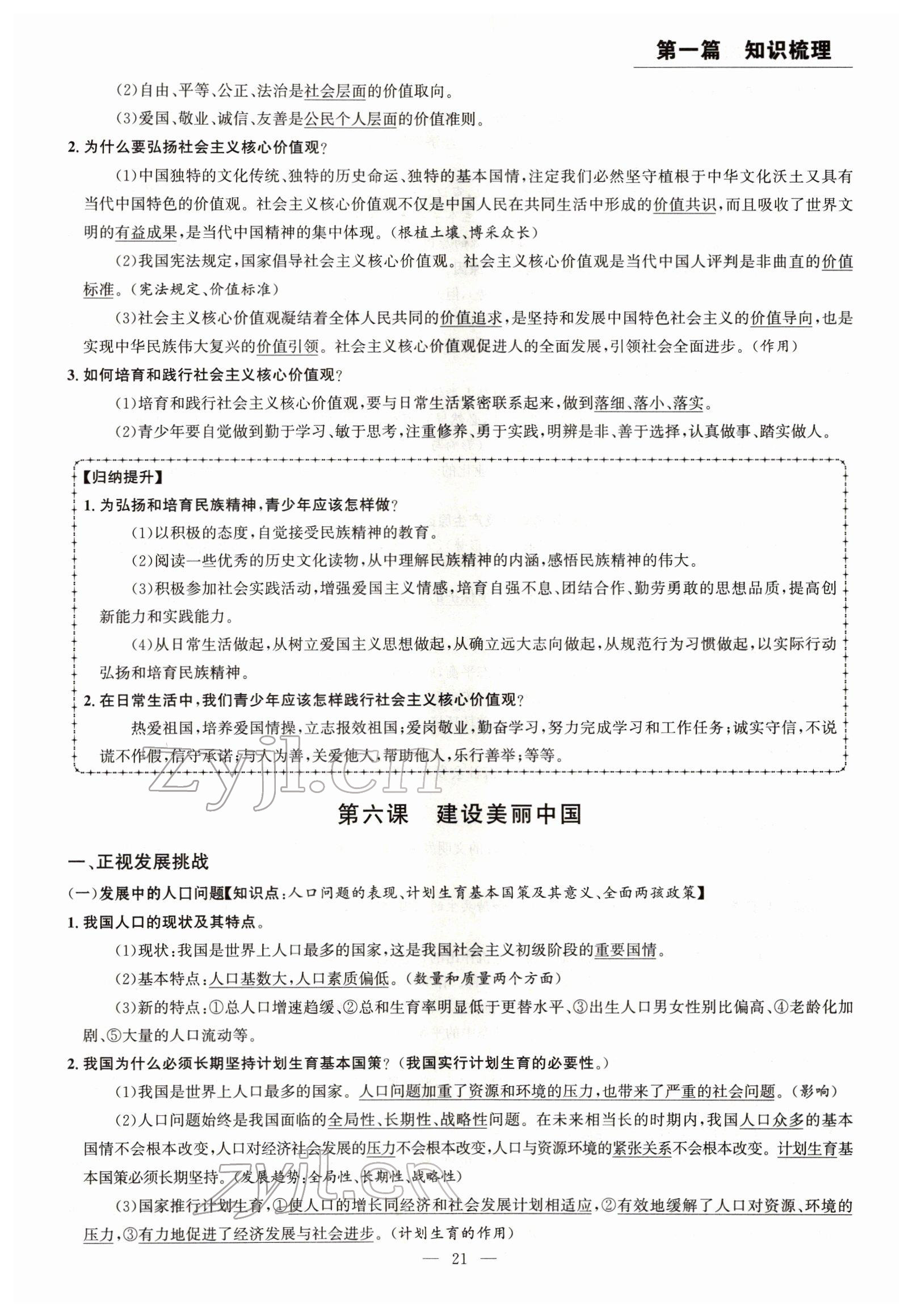 2022年试题突破中考全接触道德与法治四川专版&nbsp;参考答案第21页