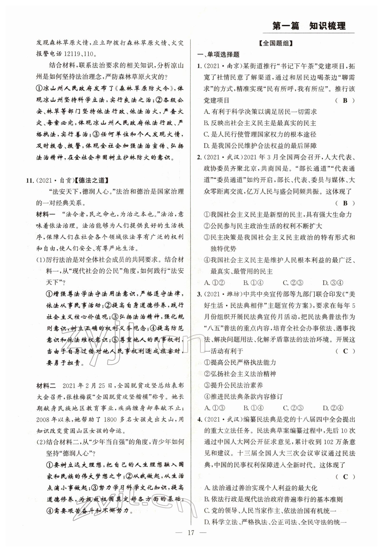 2022年试题突破中考全接触道德与法治四川专版&nbsp;参考答案第17页