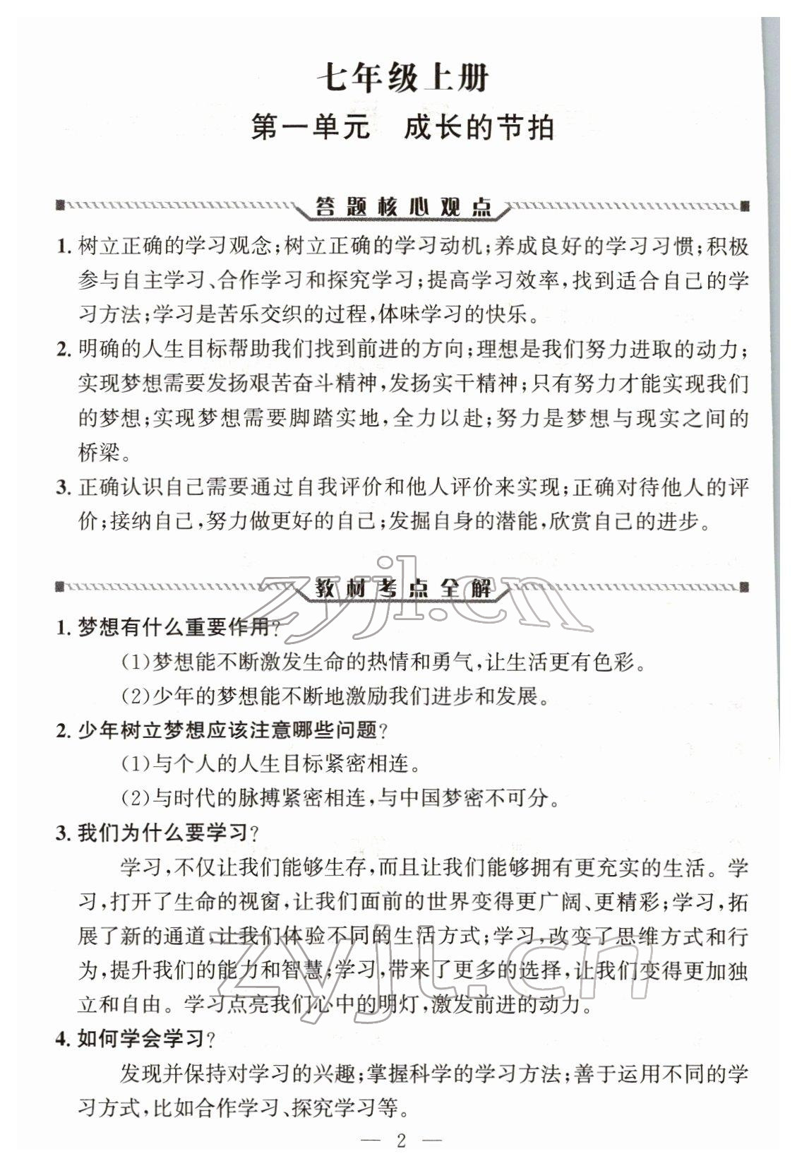 2022年试题突破中考全接触道德与法治四川专版 参考答案第1页
