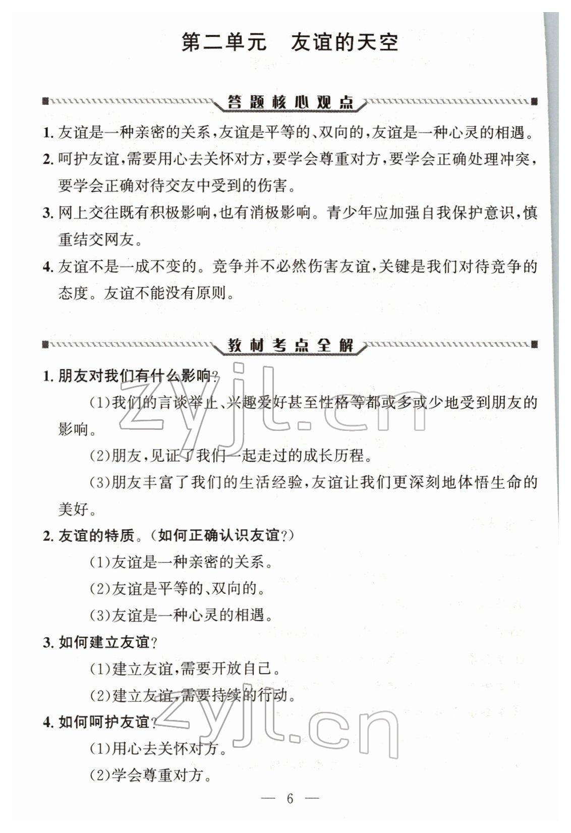 2022年试题突破中考全接触道德与法治四川专版&nbsp;参考答案第5页
