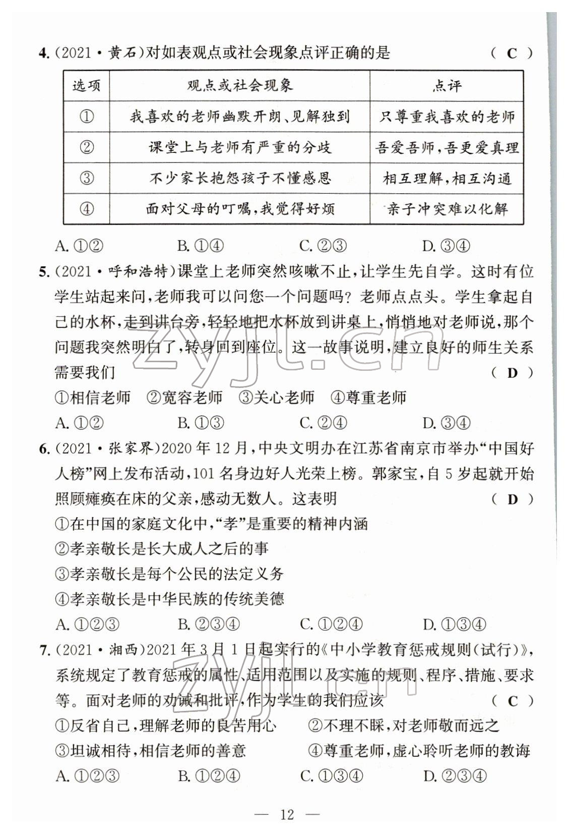 2022年试题突破中考全接触道德与法治四川专版&nbsp;参考答案第11页