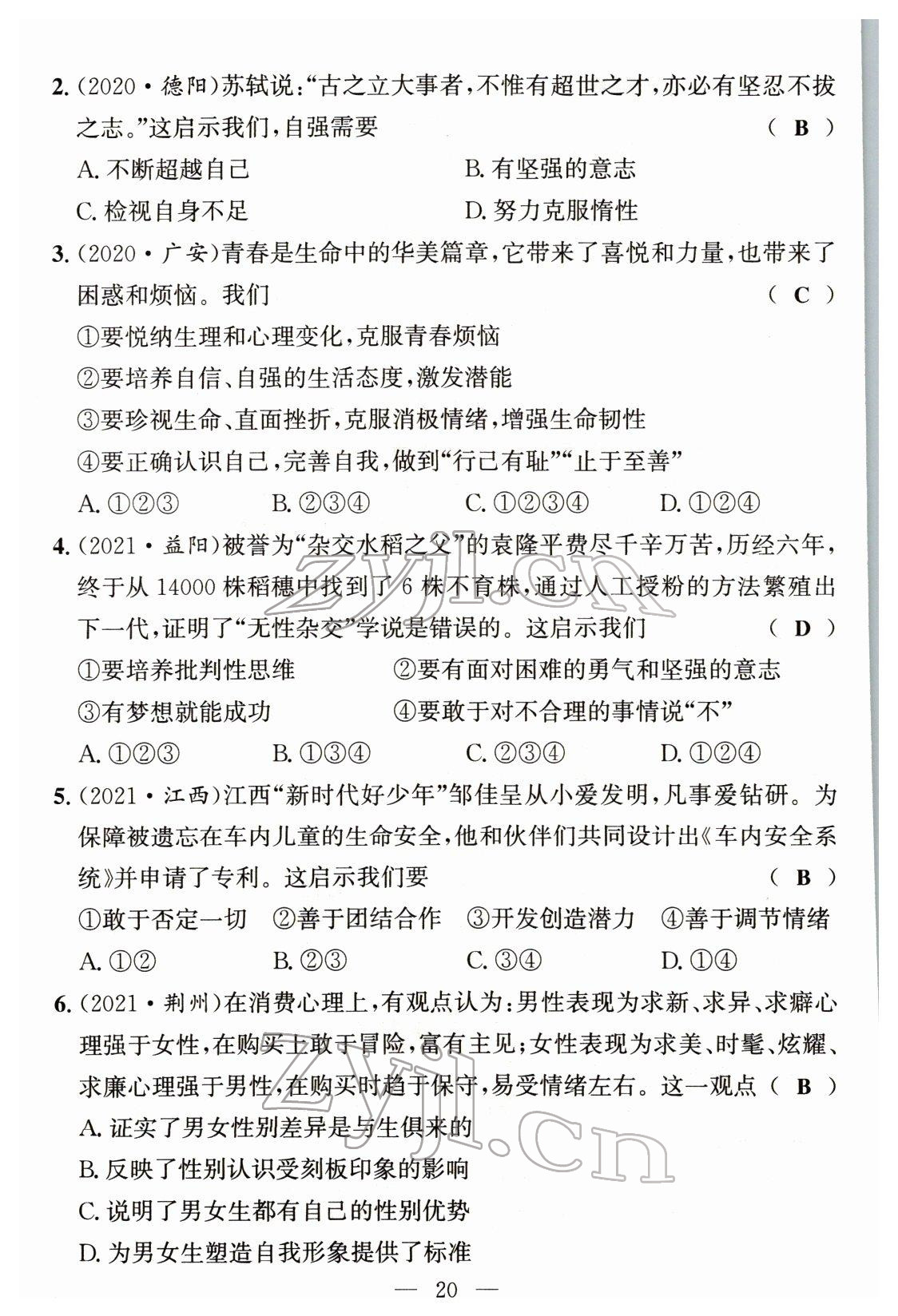 2022年试题突破中考全接触道德与法治四川专版&nbsp;参考答案第19页