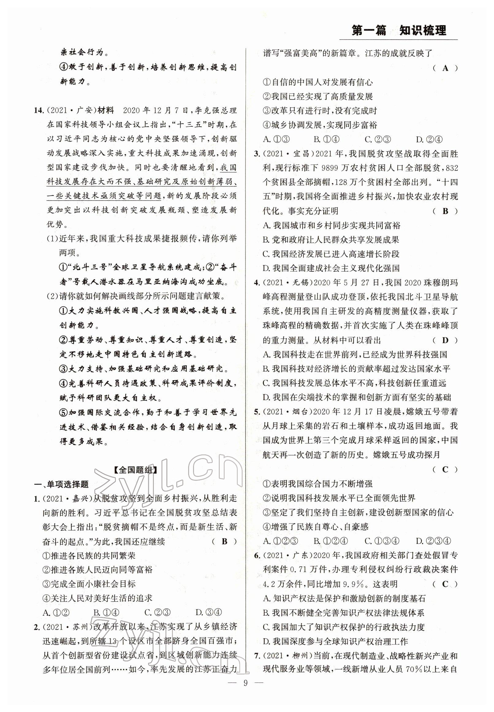 2022年试题突破中考全接触道德与法治四川专版&nbsp;参考答案第9页