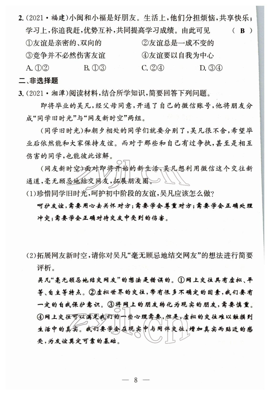 2022年试题突破中考全接触道德与法治四川专版&nbsp;参考答案第7页