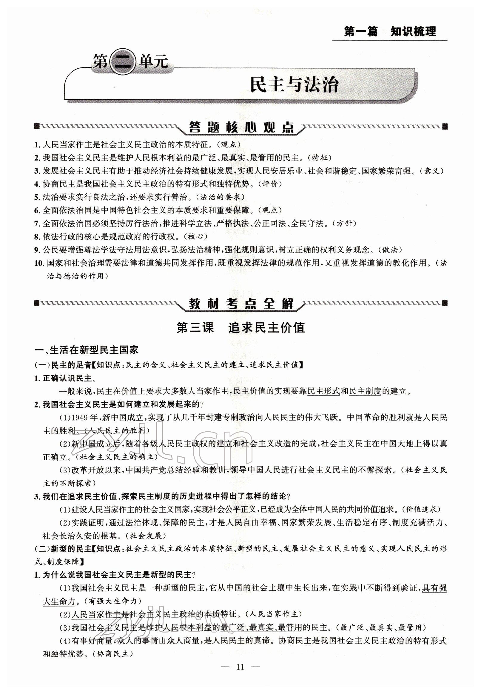2022年试题突破中考全接触道德与法治四川专版&nbsp;参考答案第11页