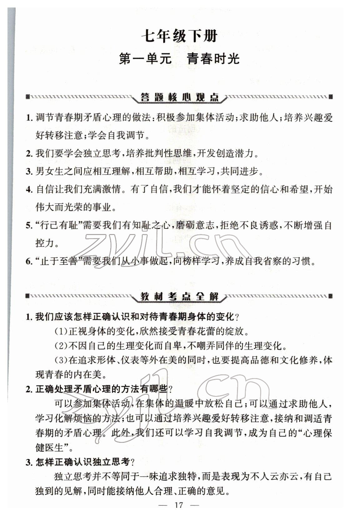 2022年试题突破中考全接触道德与法治四川专版&nbsp;参考答案第16页